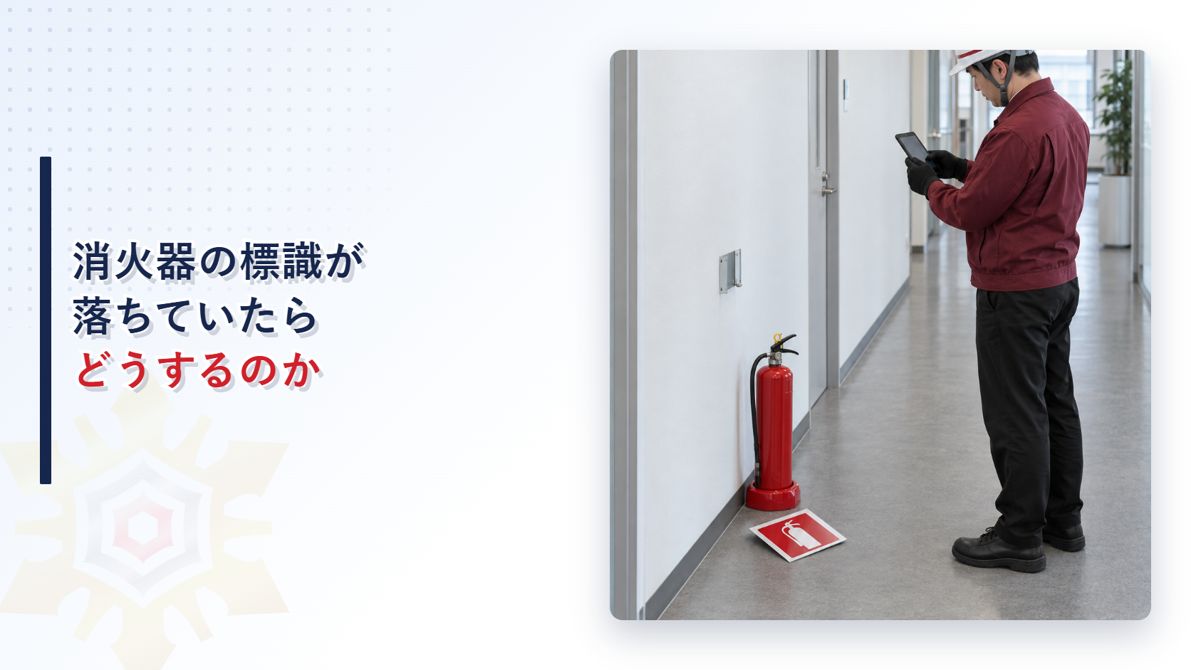 えんじ色の上着と黒の長ズボンの作業員が落下した消火器標識を記録するアイキャッチ