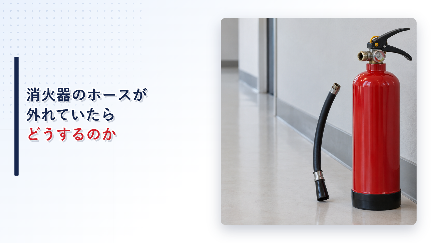 地震後にホースが接続部から外れた消火器を写したアイキャッチ
