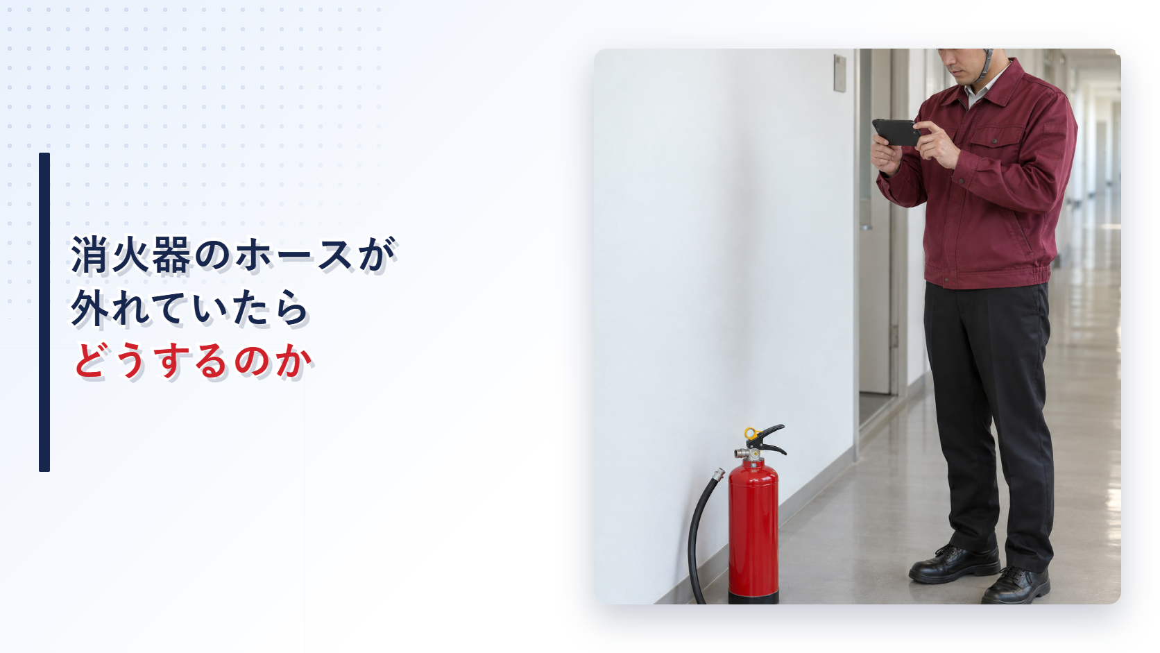 えんじ色の上着と黒の長ズボンの作業員がホースの外れた消火器を記録するアイキャッチ