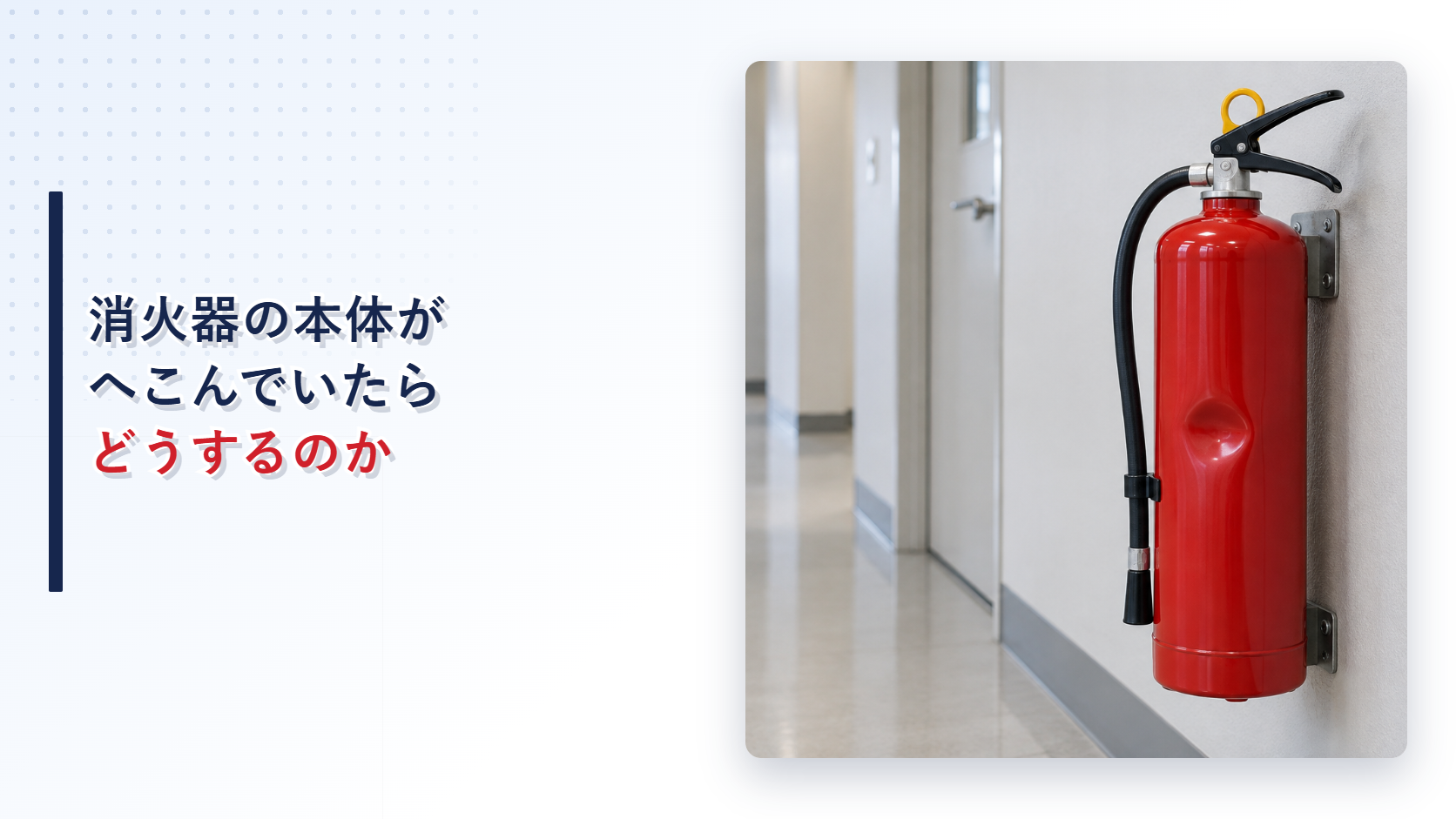 地震後に本体容器がへこんだ消火器を写したアイキャッチ