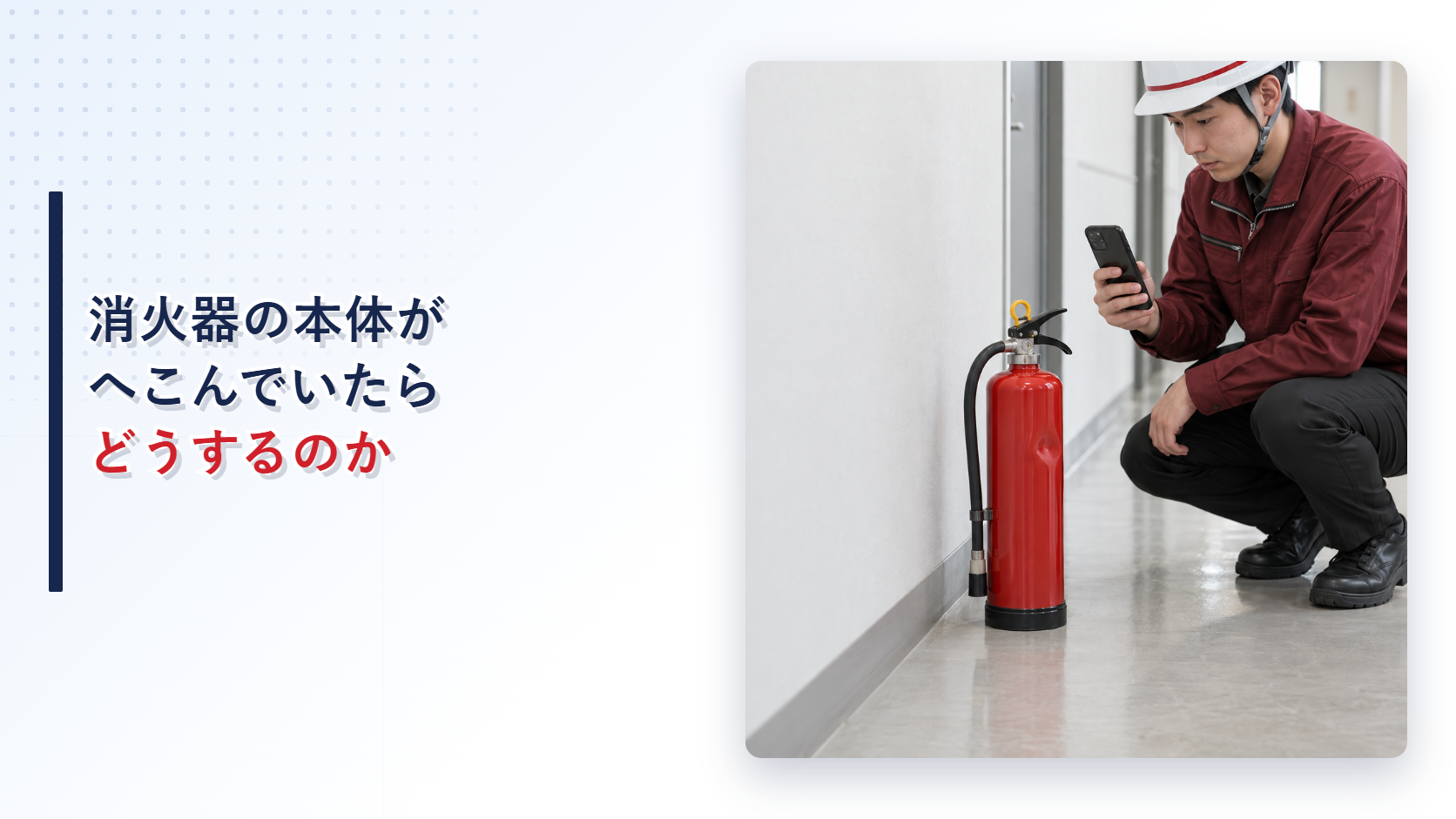 えんじ色の上着と黒の長ズボンの作業員が本体容器のへこんだ消火器を記録するアイキャッチ