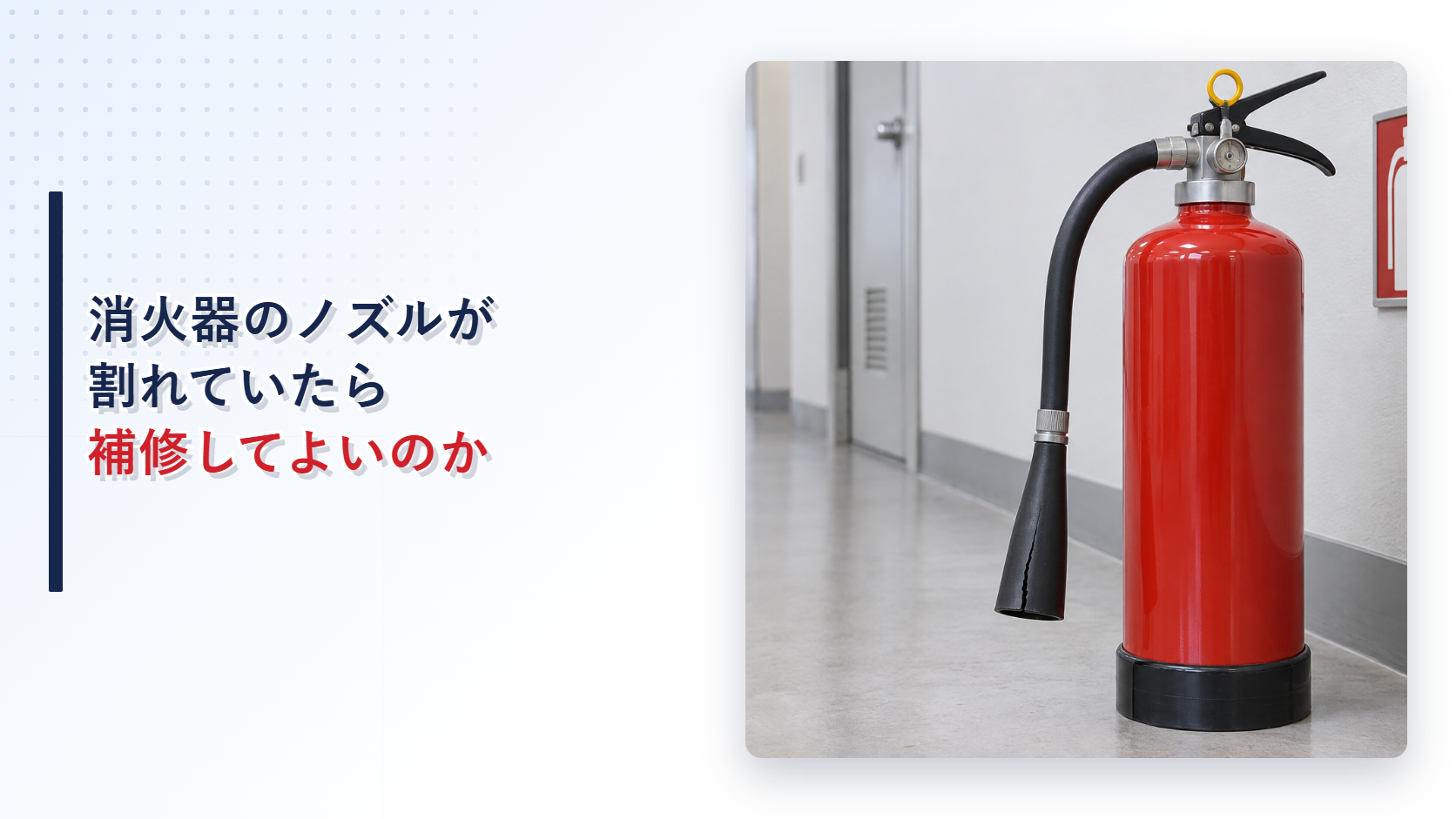 地震後にノズルが割れた消火器を写したアイキャッチ