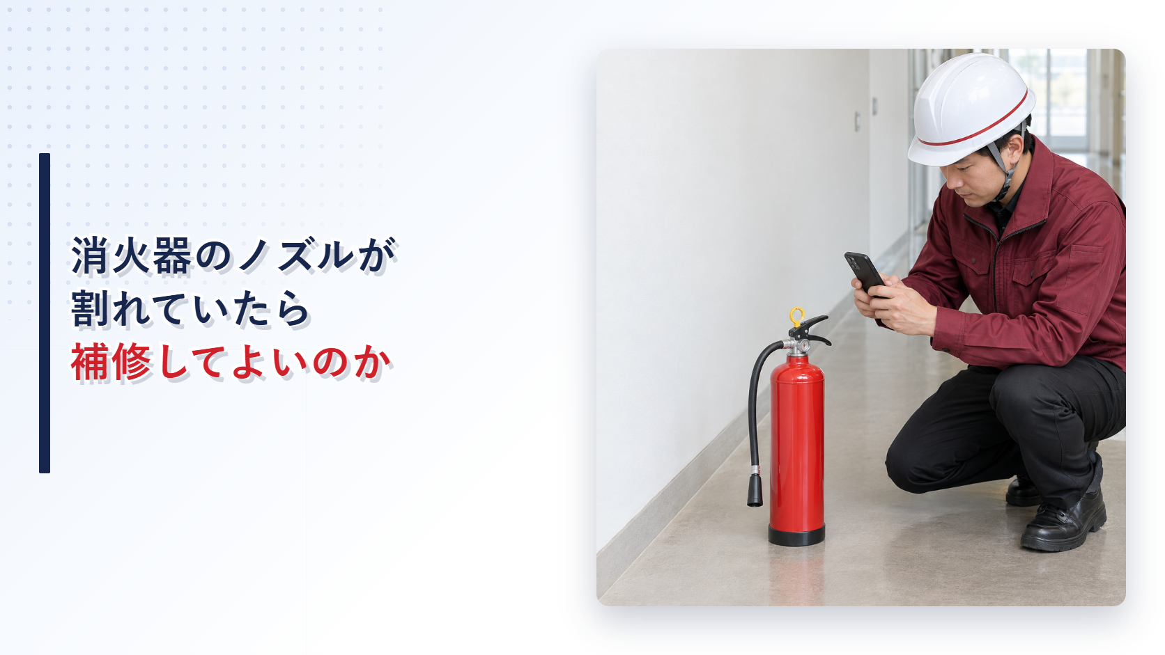 えんじ色の上着と黒の長ズボンの作業員がノズルの割れた消火器を記録するアイキャッチ