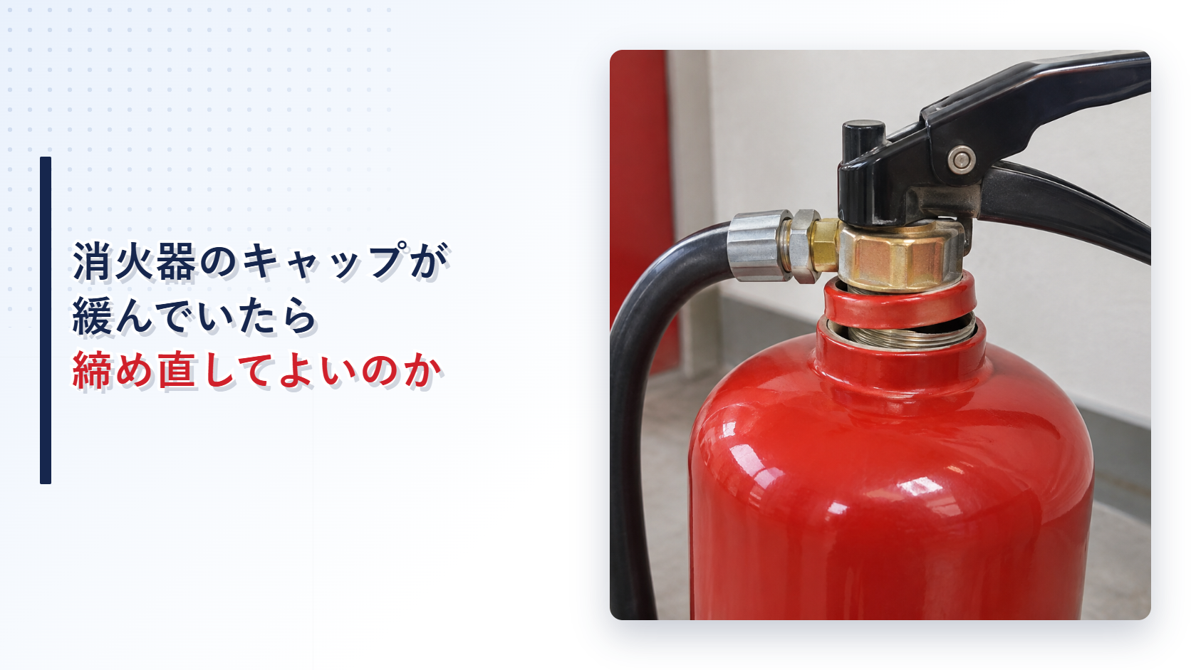地震後に上部キャップが緩んだ消火器を写したアイキャッチ
