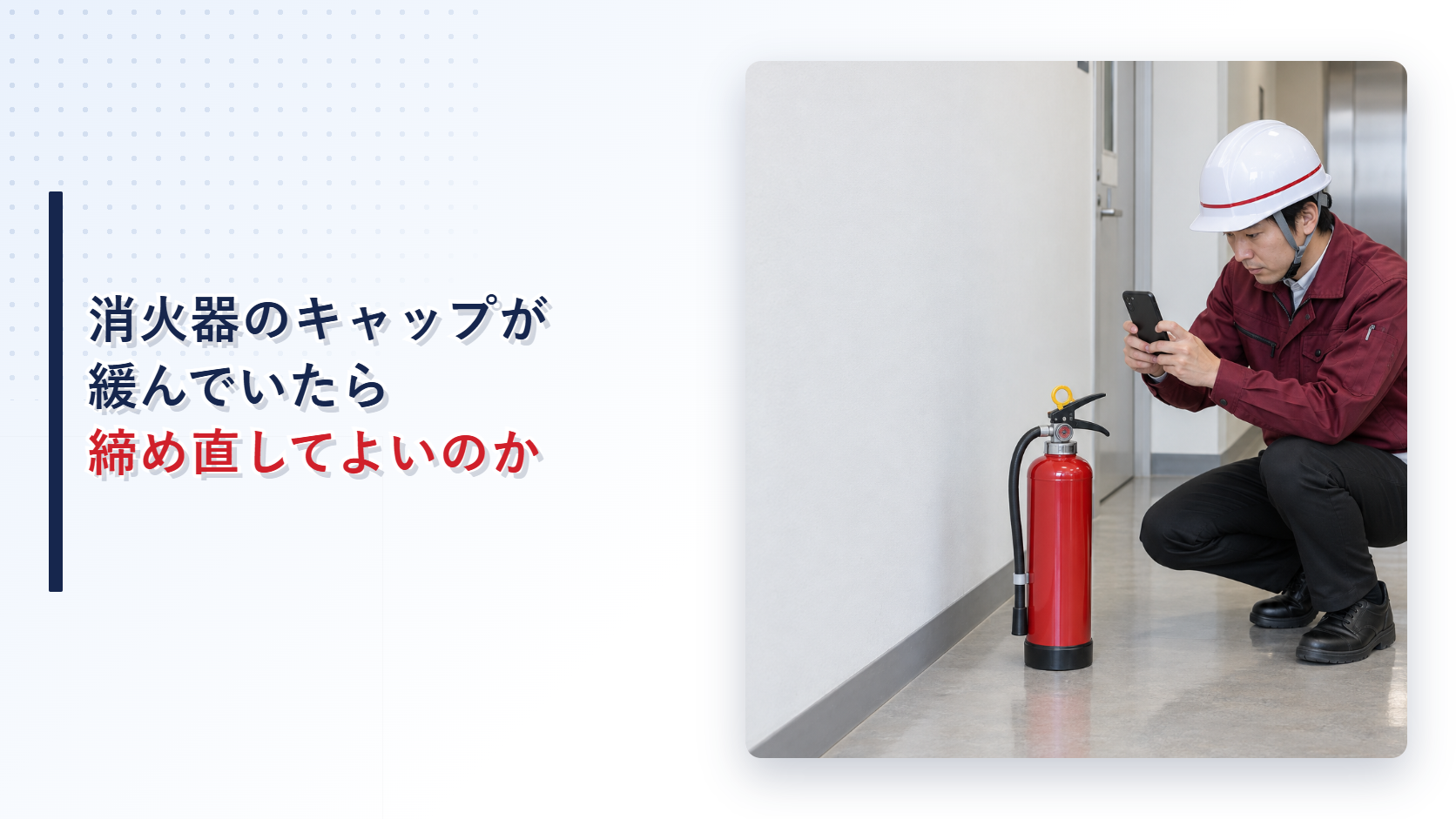 えんじ色の上着と黒の長ズボンの作業員がキャップの緩んだ消火器を記録するアイキャッチ