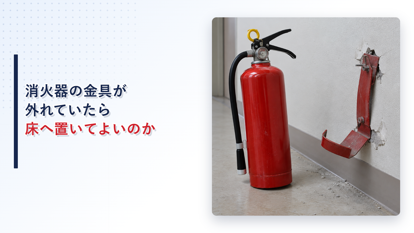 地震で壁の取付金具が外れた消火器を写したアイキャッチ