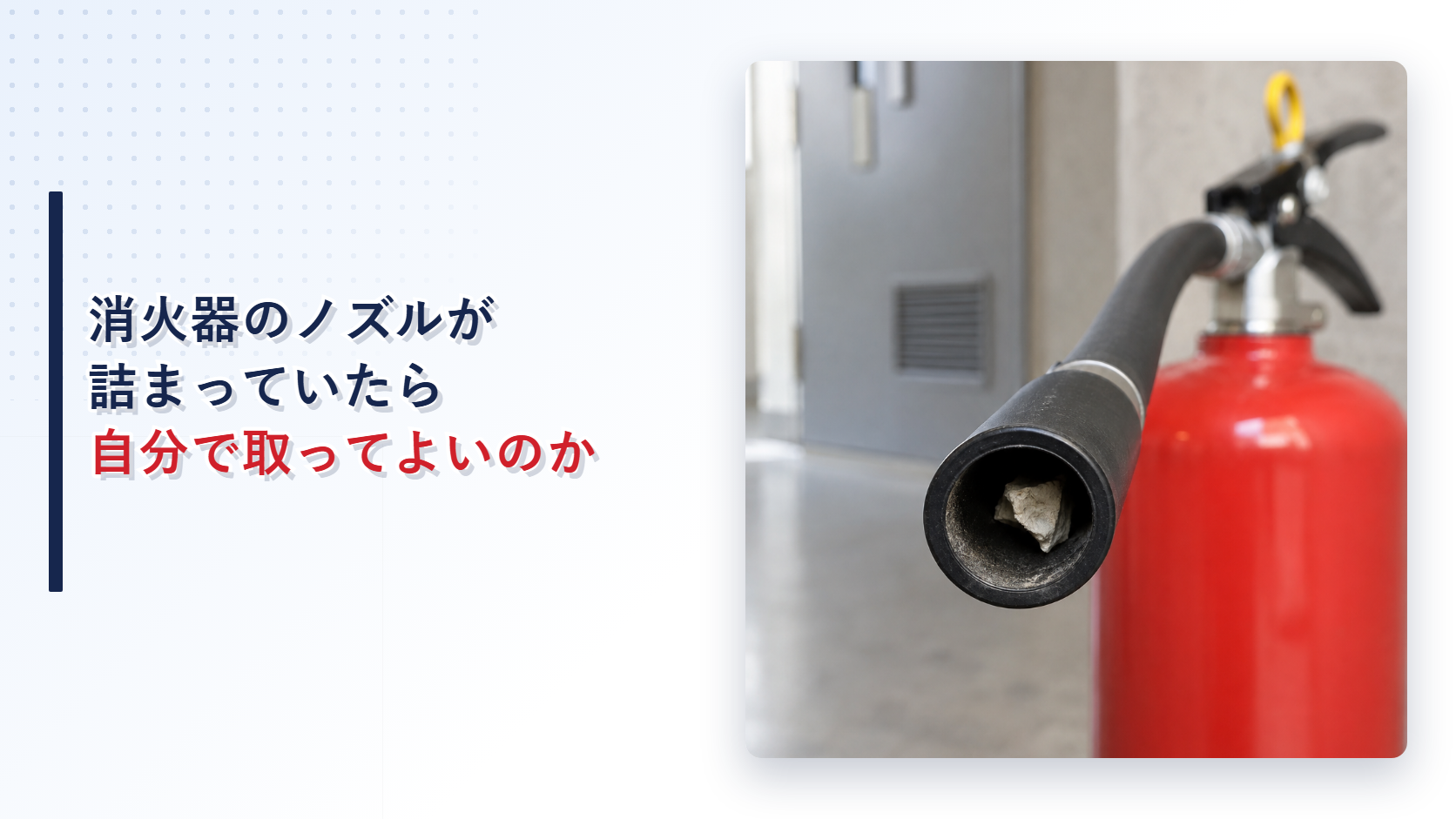異物が詰まった消火器ノズルを写したアイキャッチ