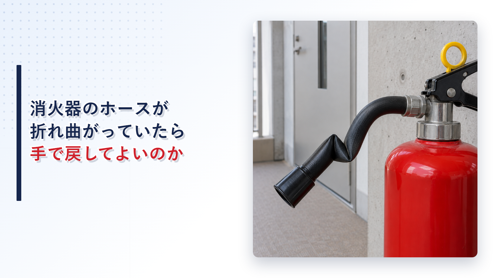 折れ曲がった消火器ホースを写したアイキャッチ