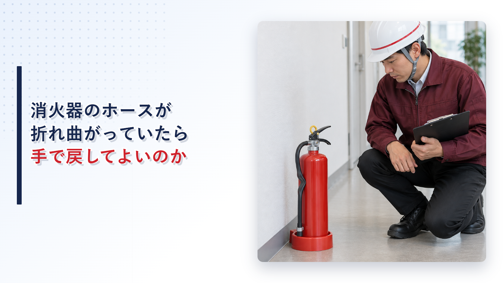 えんじ色の上着と黒の長ズボンの作業員が折れ曲がった消火器ホースを記録するアイキャッチ