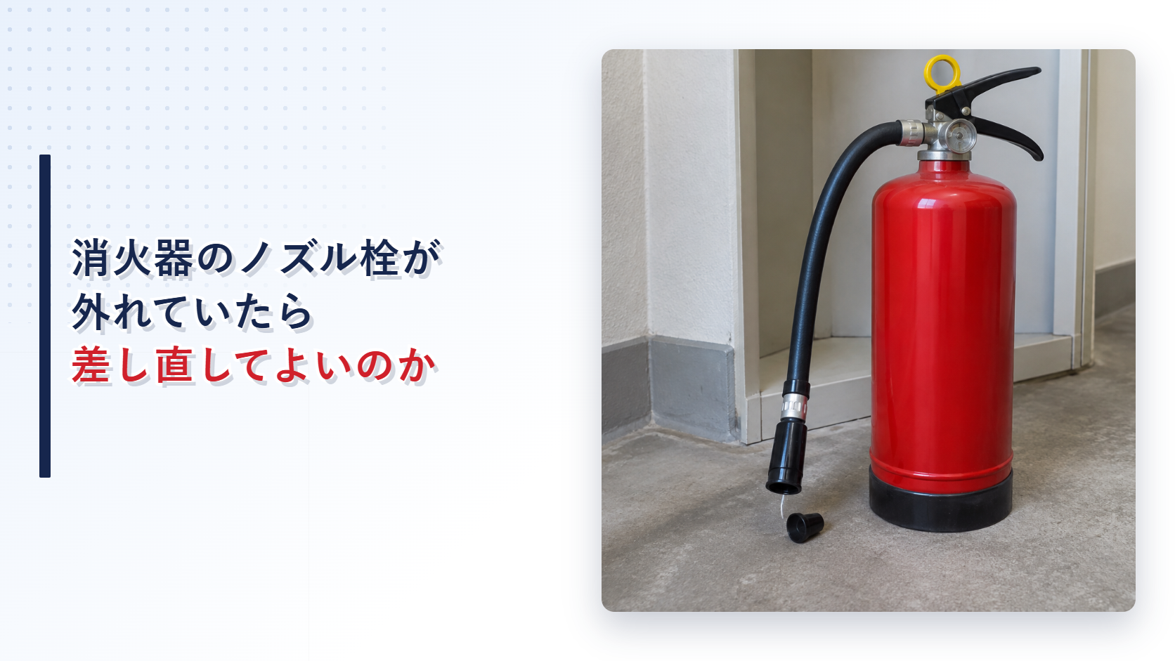地震後にノズル栓が外れた消火器を写したアイキャッチ