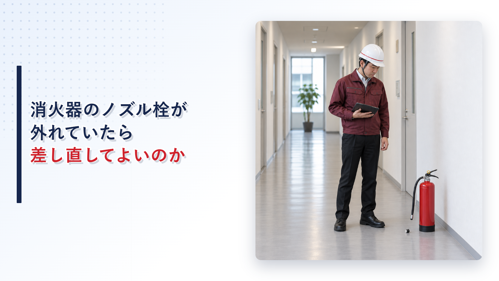 えんじ色の上着と黒の長ズボンの作業員が外れた消火器のノズル栓を記録するアイキャッチ