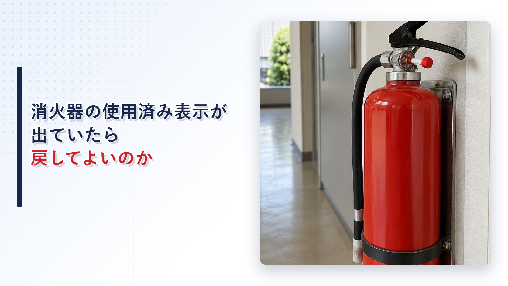 使用済み表示装置が作動した消火器を写したアイキャッチ