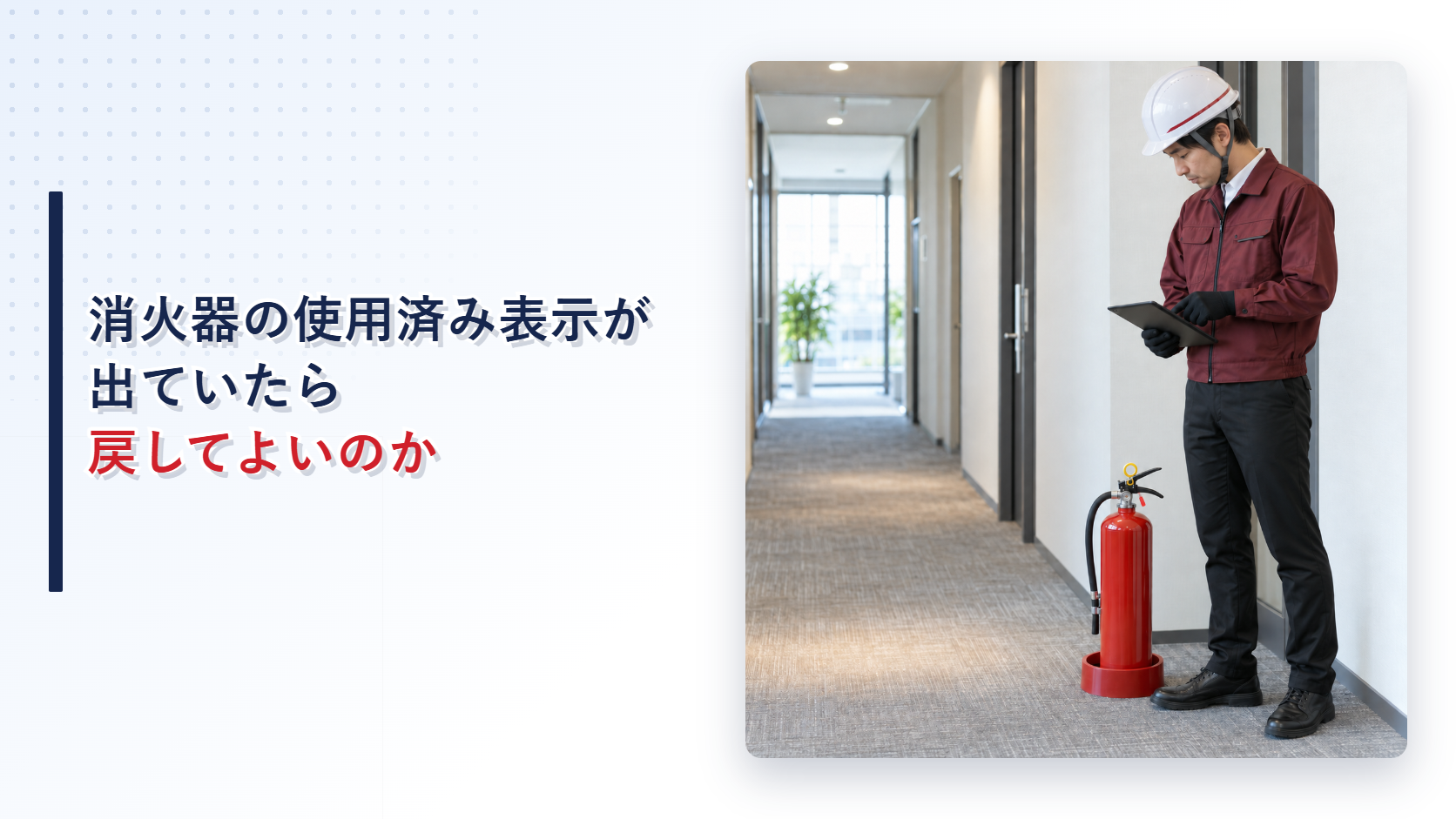 えんじ色の上着と黒の長ズボンの作業員が使用済み表示装置の作動した消火器を記録するアイキャッチ