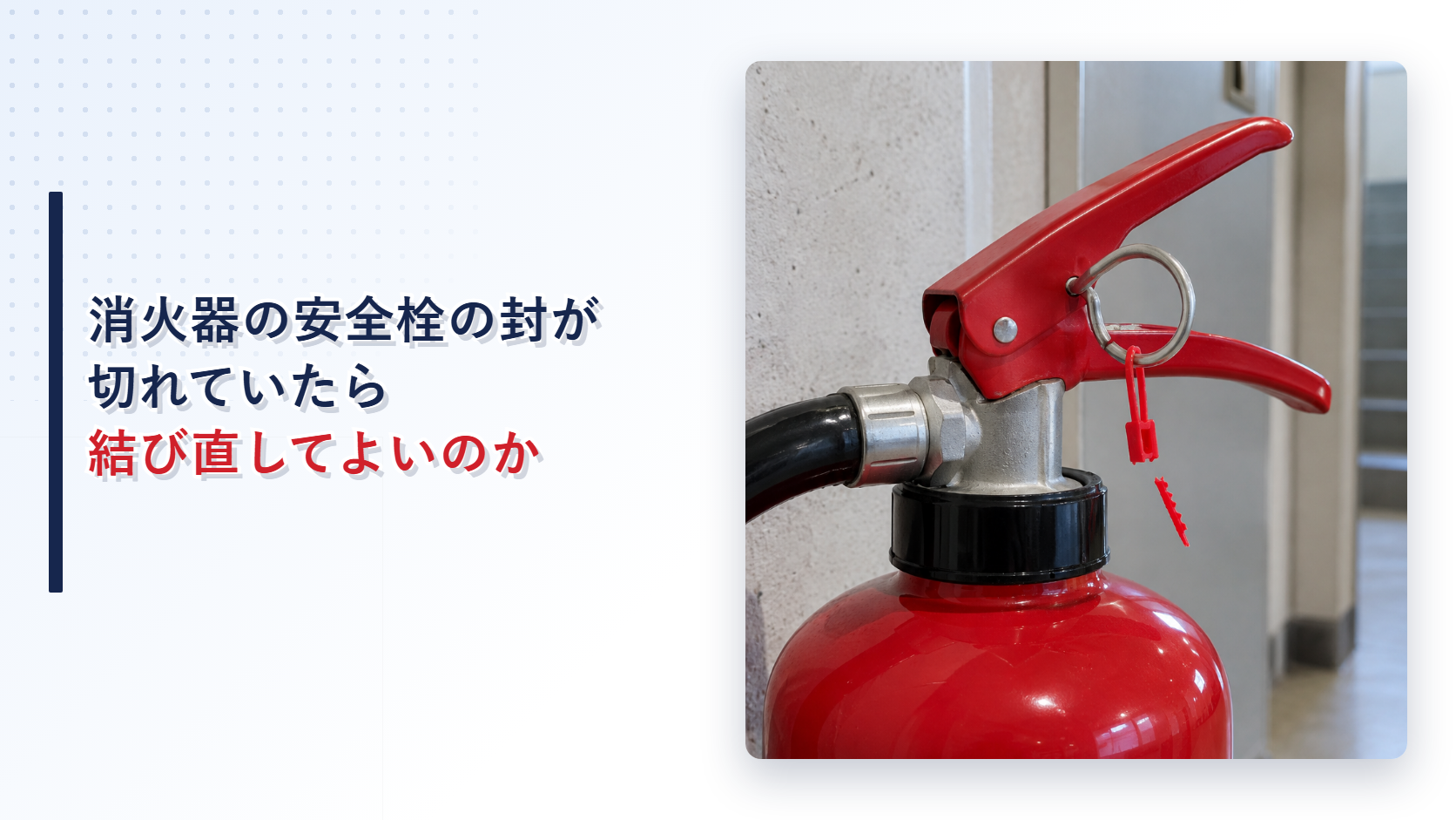 安全栓の封が切れた消火器を写したアイキャッチ