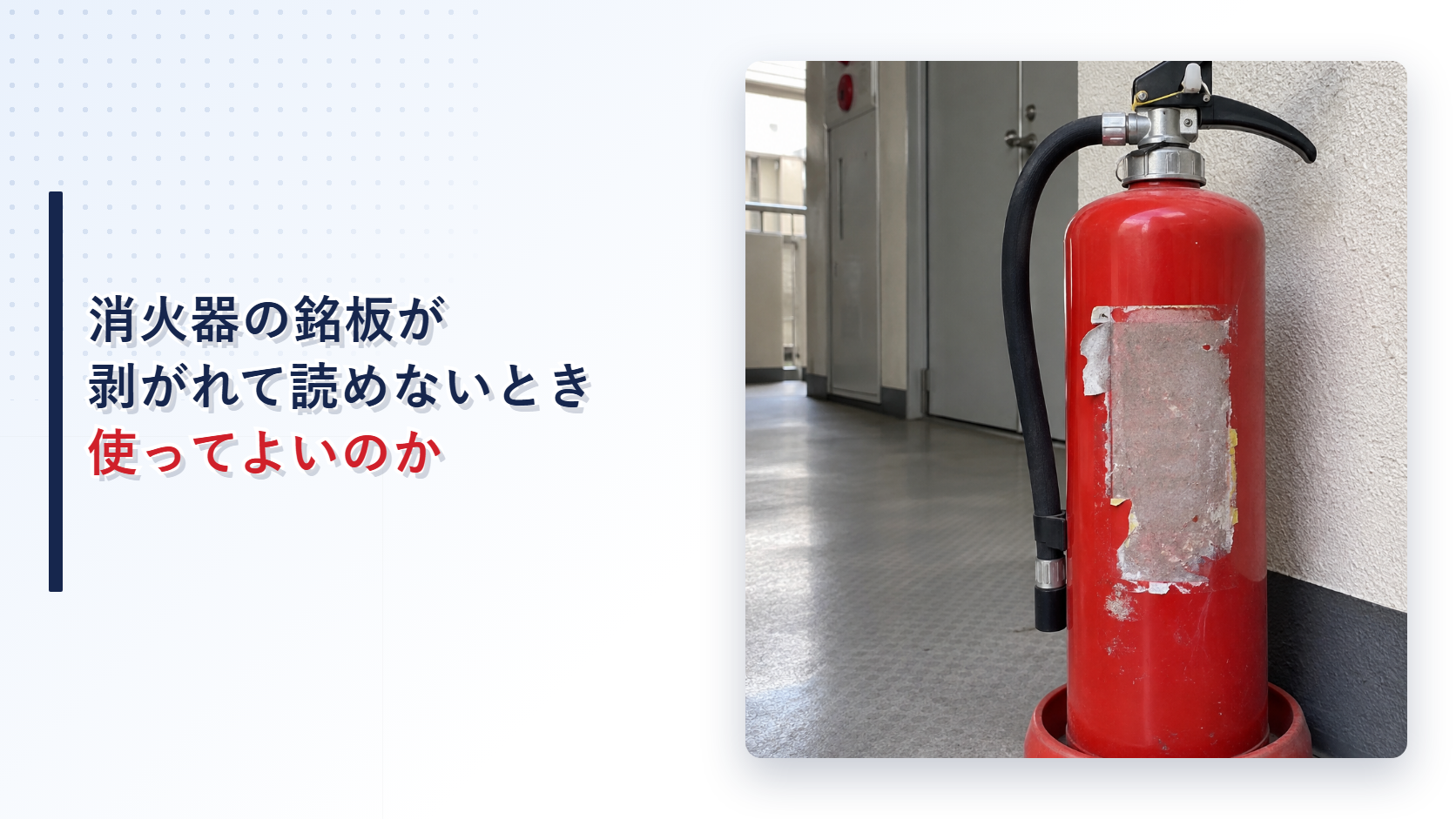 銘板が剥がれた消火器を写したアイキャッチ