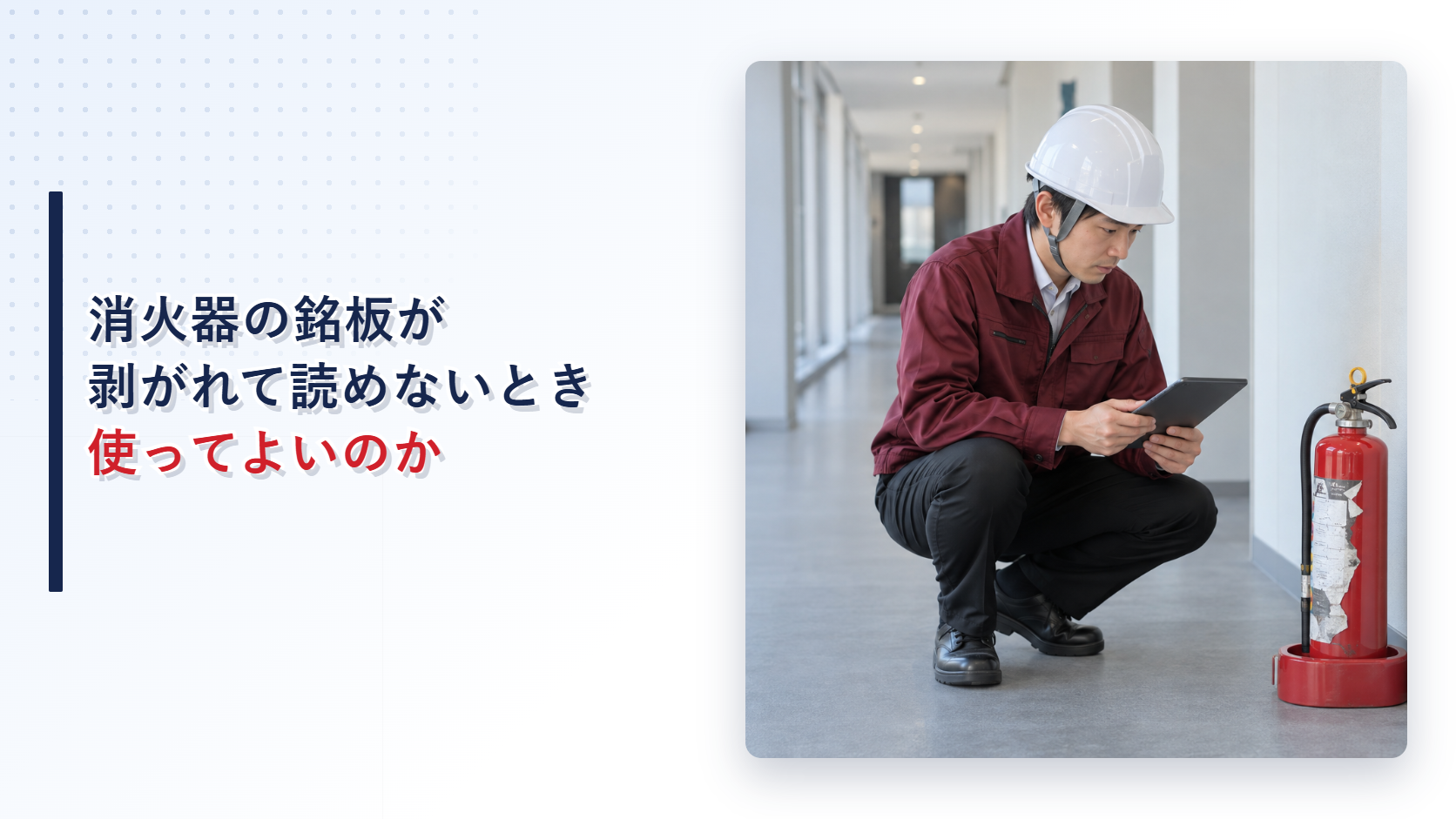 えんじ色の上着と黒の長ズボンの作業員が銘板の剥がれた消火器を記録するアイキャッチ
