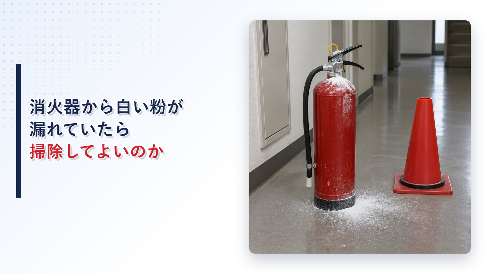 白い粉が漏れた消火器を写したアイキャッチ