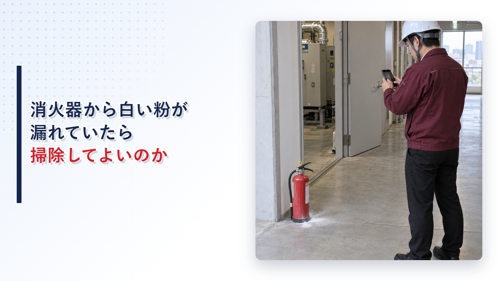 えんじ色の上着と黒の長ズボンの作業員が白い粉の広がった消火器を記録するアイキャッチ
