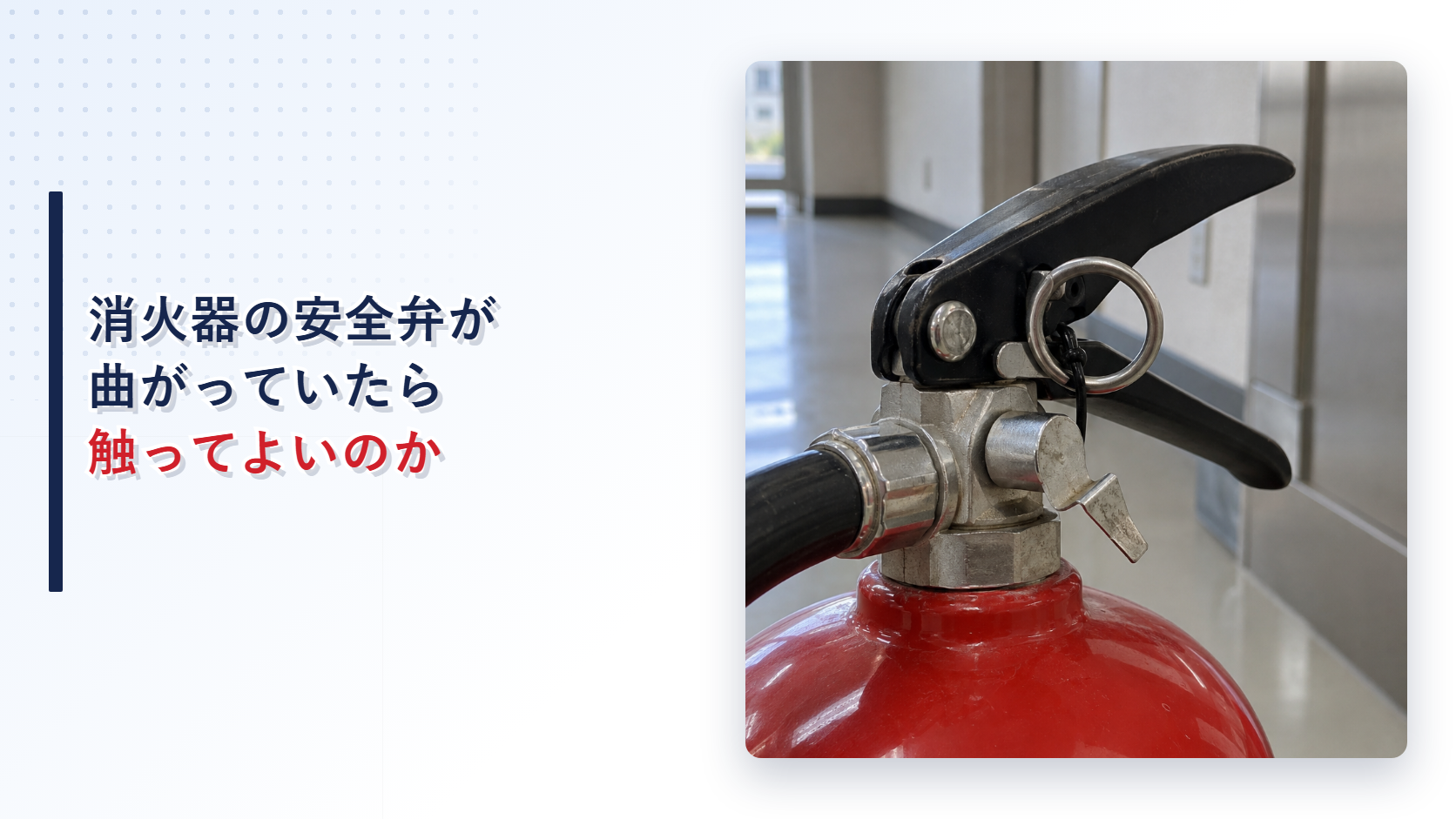 曲がった消火器の安全弁を写したアイキャッチ