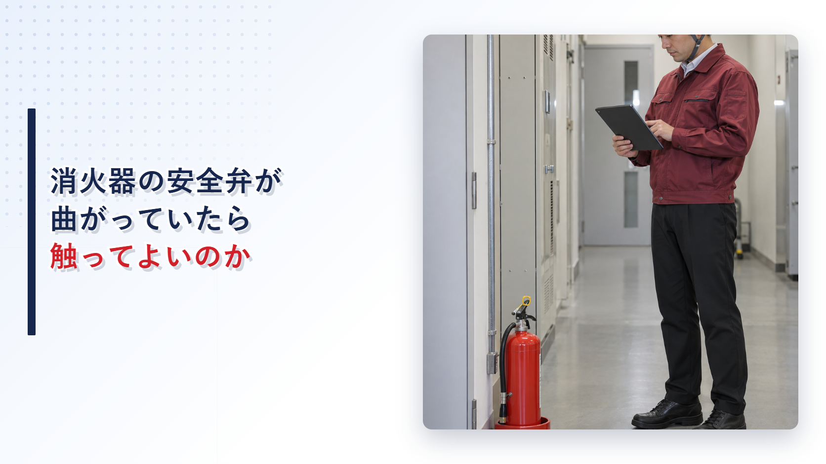 えんじ色の上着と黒の長ズボンの作業員が曲がった安全弁のある消火器を記録するアイキャッチ