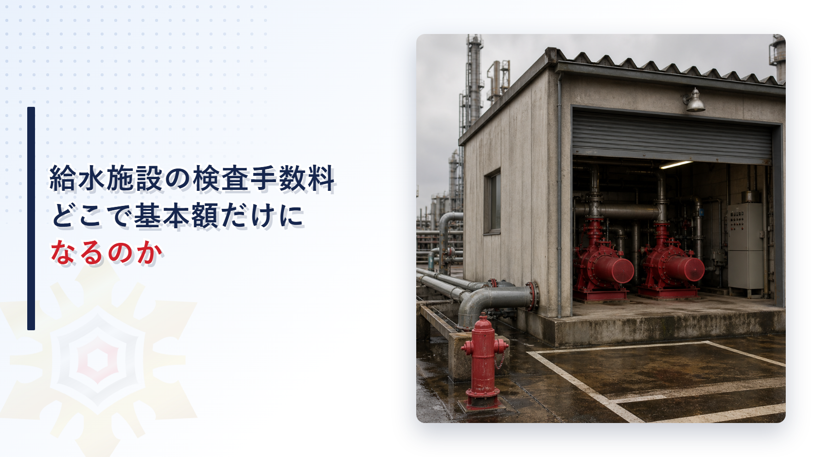 消火用屋外給水施設の検査手数料の算定方法を解説するアイキャッチ画像
