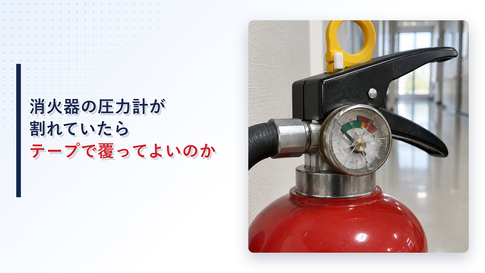 割れた消火器の指示圧力計を写したアイキャッチ