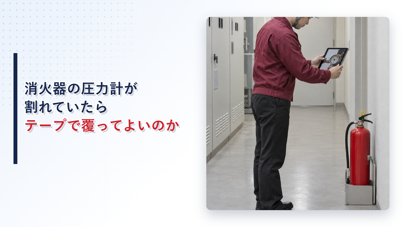 えんじ色の上着と黒の長ズボンの作業員が表面の割れた指示圧力計を記録するアイキャッチ