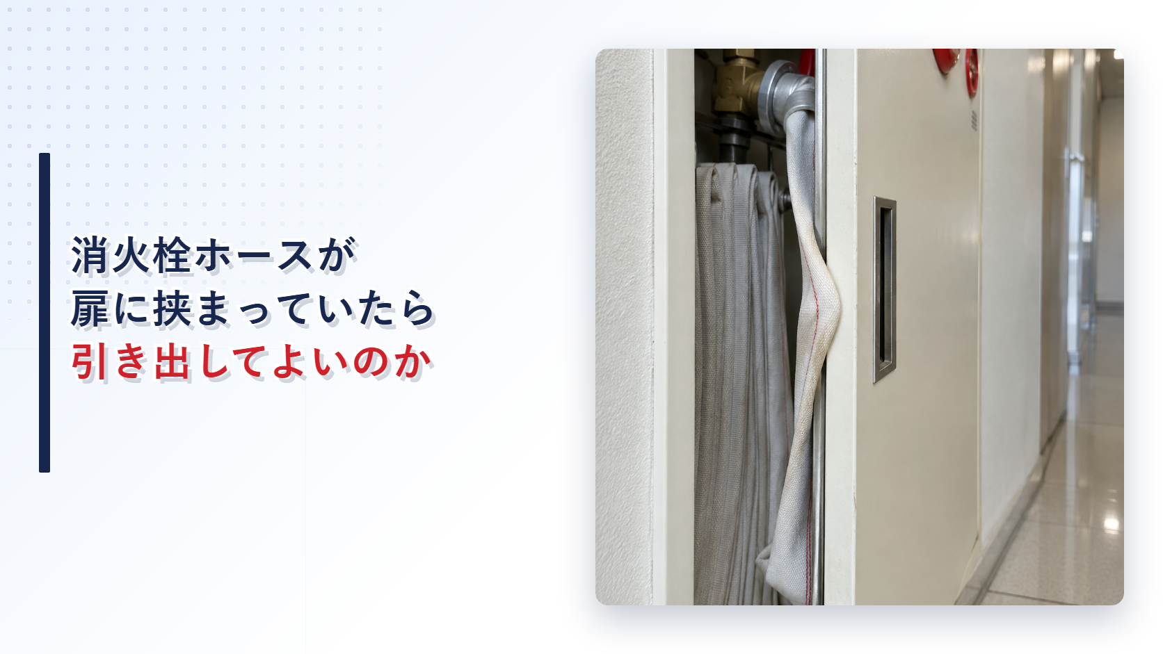 扉に挟まった屋内消火栓ホースを写したアイキャッチ