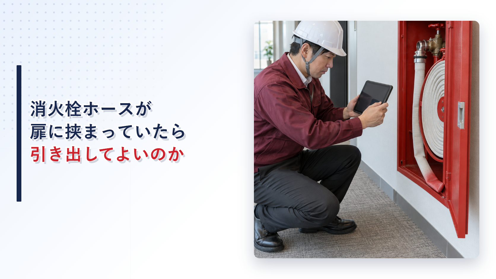 えんじ色の上着と黒の長ズボンの作業員が扉に挟まれた屋内消火栓ホースを記録するアイキャッチ