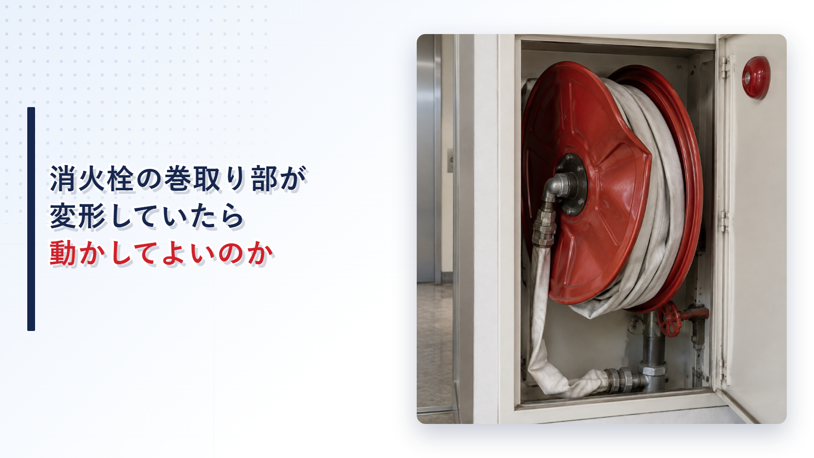 変形した屋内消火栓の巻取り部を写したアイキャッチ