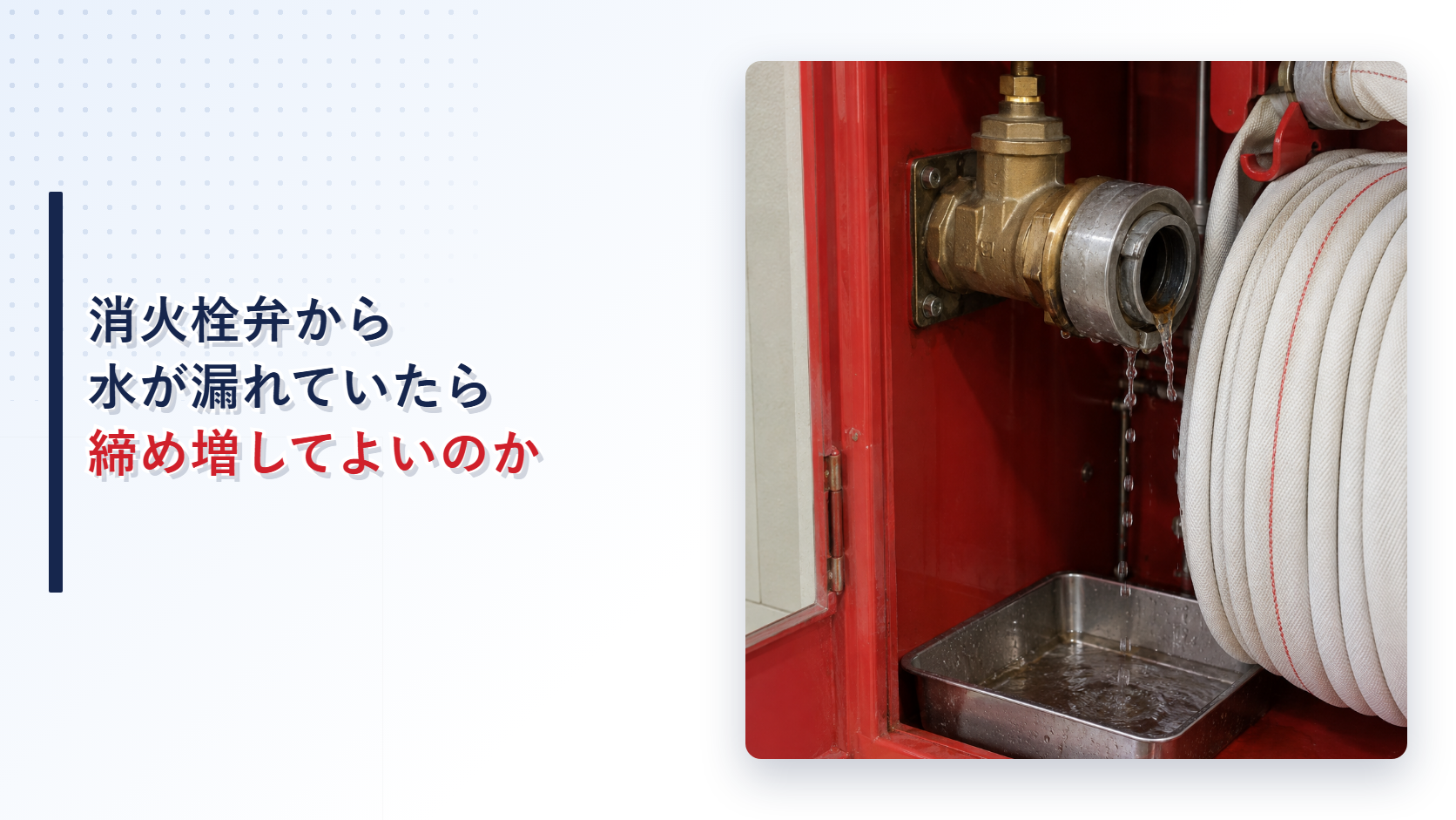 漏水する屋内消火栓弁を写したアイキャッチ