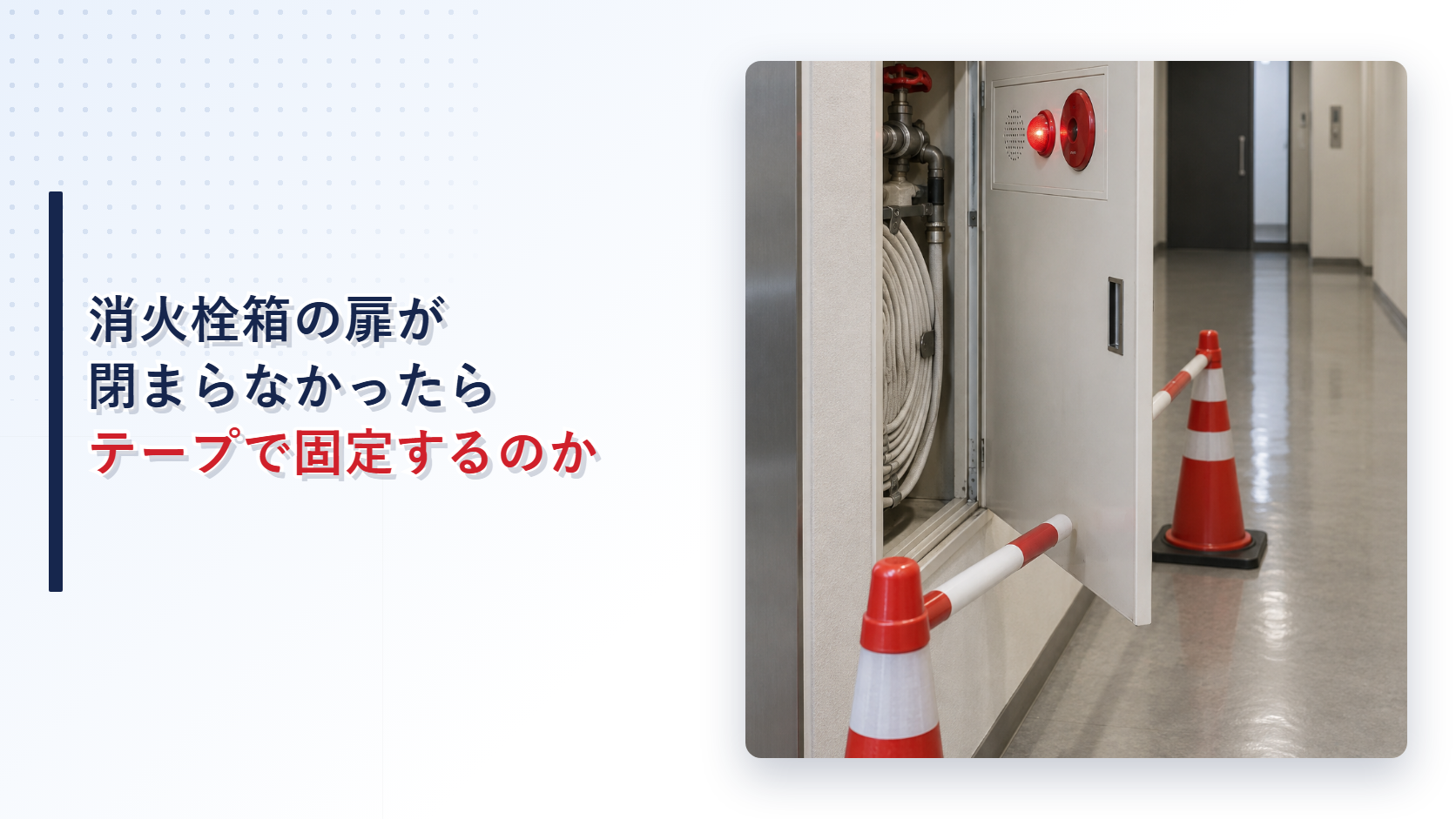 閉まらなくなった屋内消火栓箱の扉を写したアイキャッチ