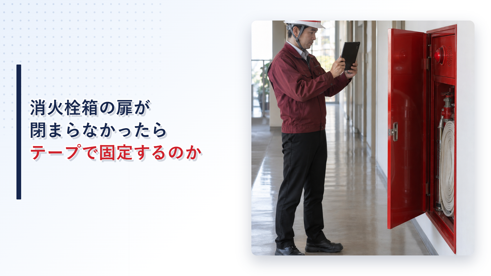 えんじ色の上着と黒の長ズボンの作業員が閉まらない屋内消火栓箱の扉を記録するアイキャッチ