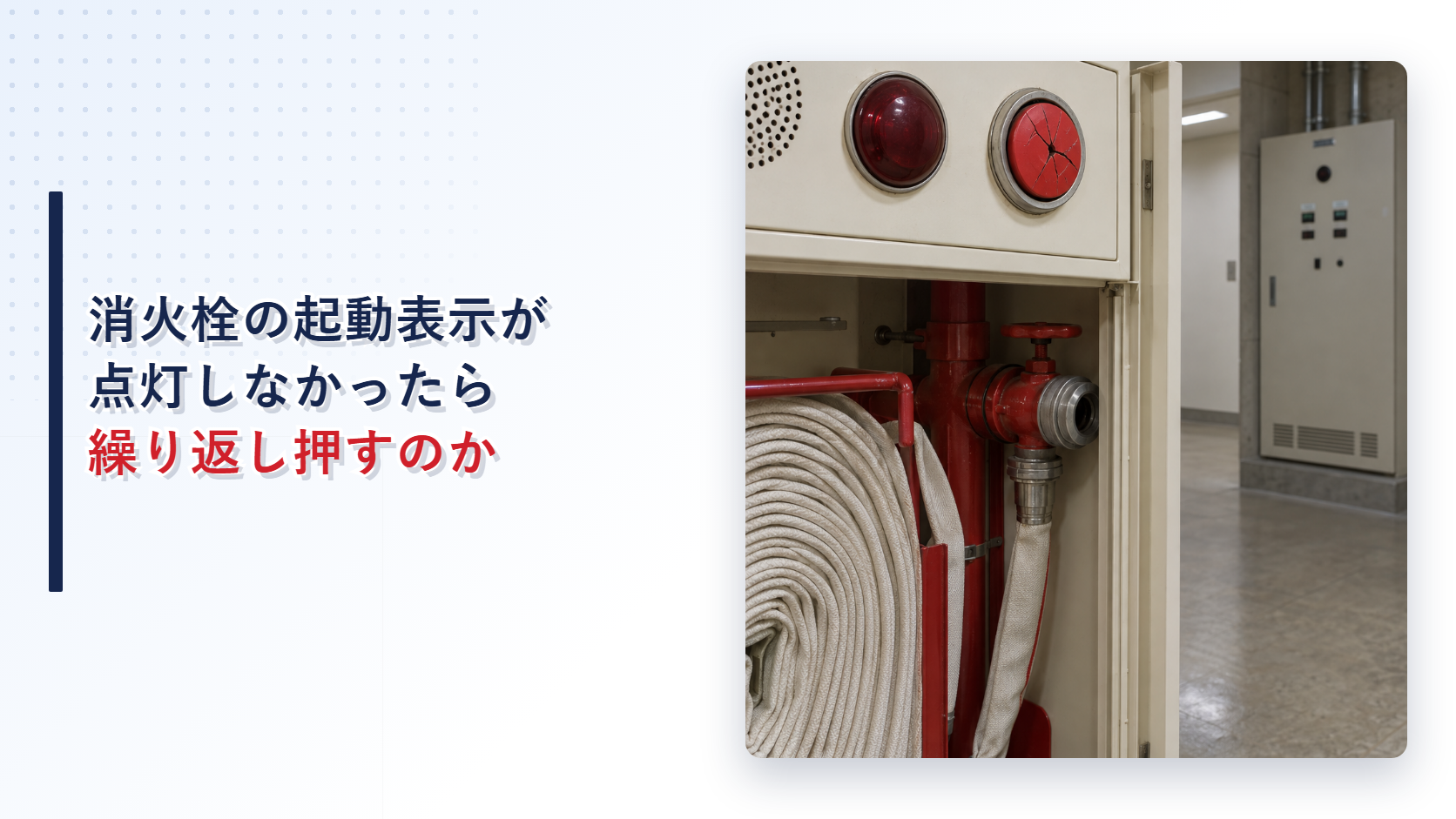 点灯しない屋内消火栓の起動表示を写したアイキャッチ