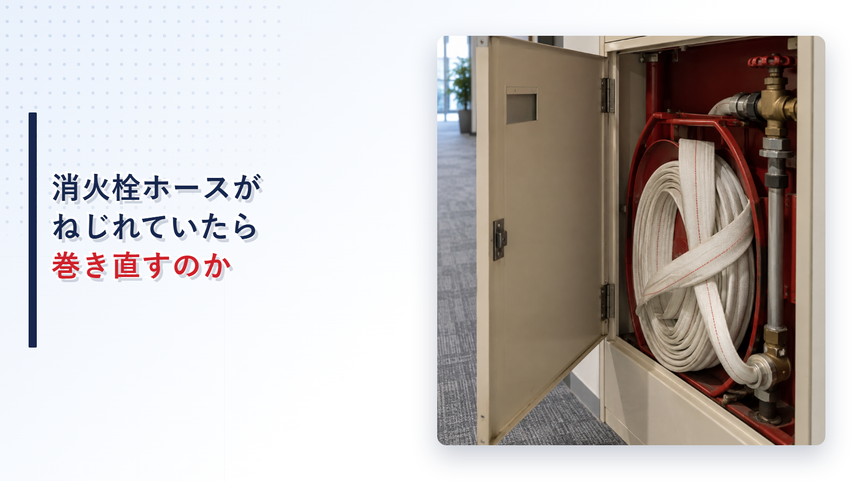 ねじれた屋内消火栓ホースを写したアイキャッチ
