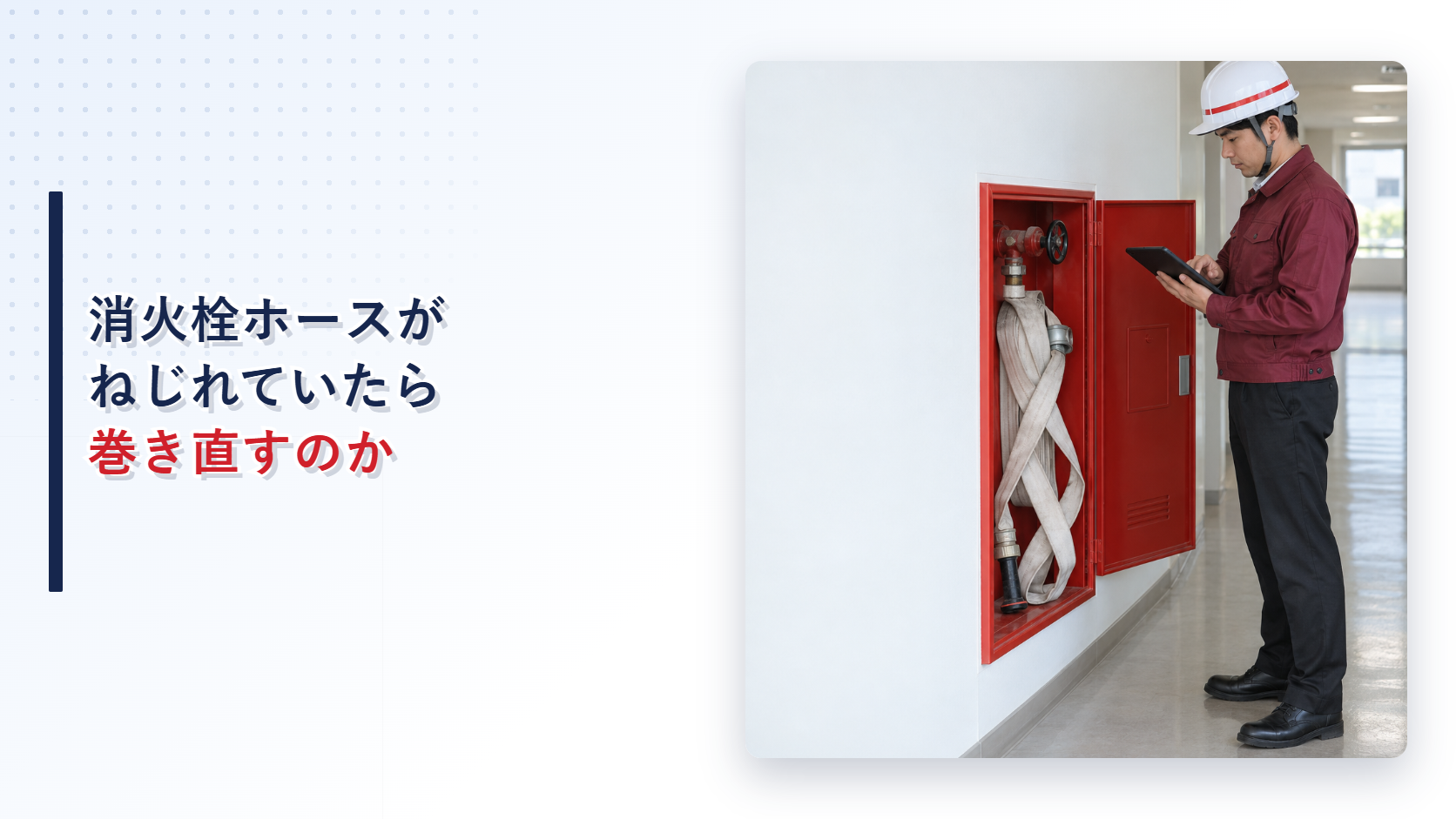 えんじ色の上着と黒の長ズボンの作業員がねじれた屋内消火栓ホースを確認するアイキャッチ