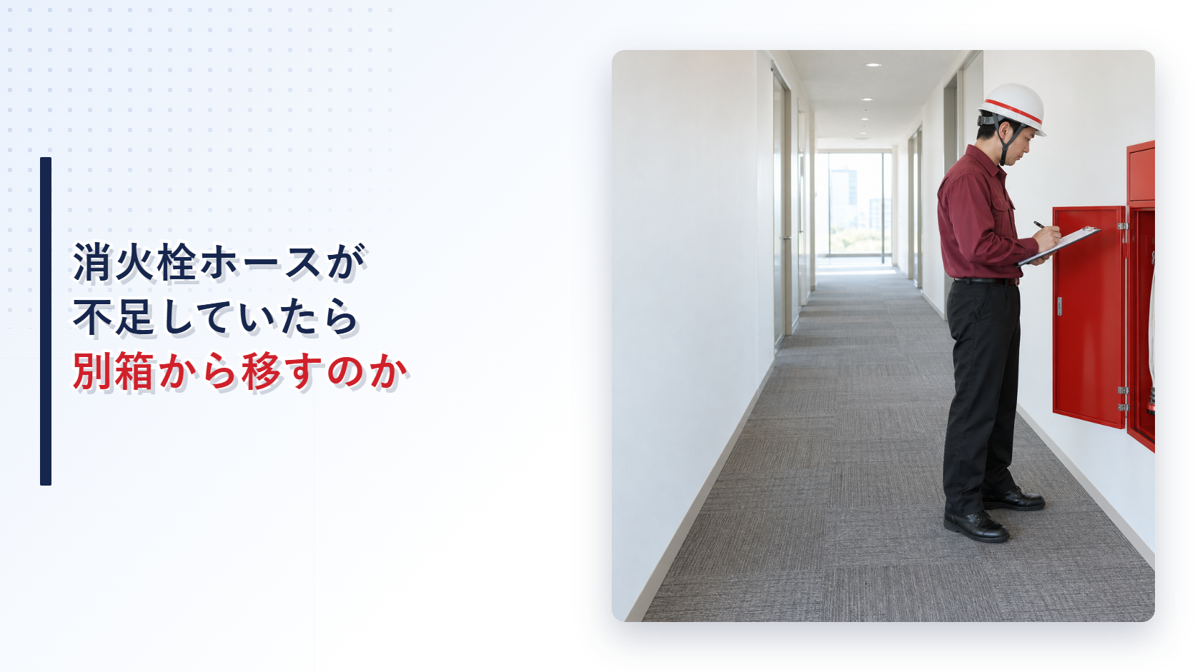 えんじ色の上着と黒の長ズボンの作業員が屋内消火栓ホースの不足を記録するアイキャッチ