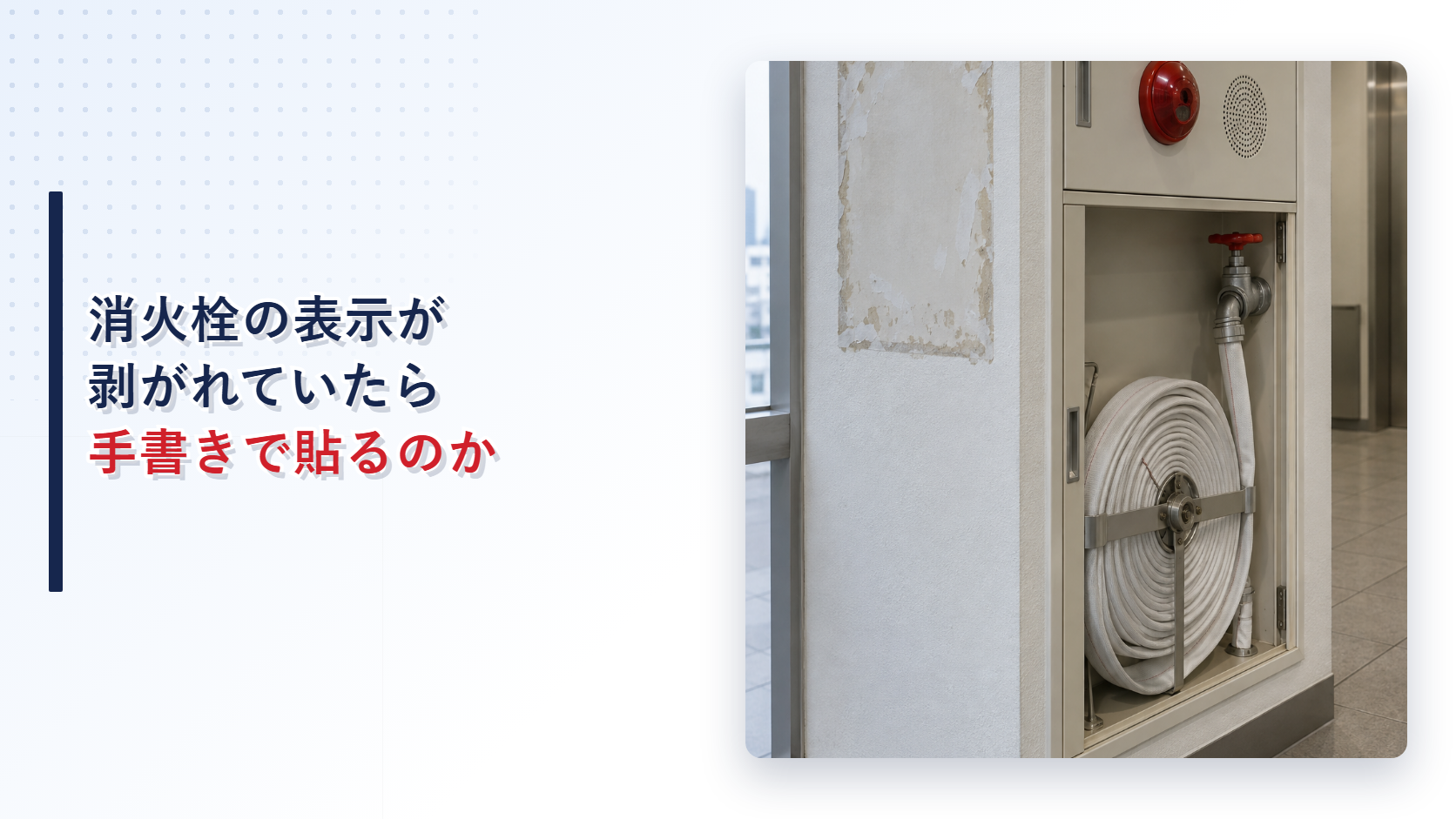 使用方法表示が剥がれた屋内消火栓を写したアイキャッチ