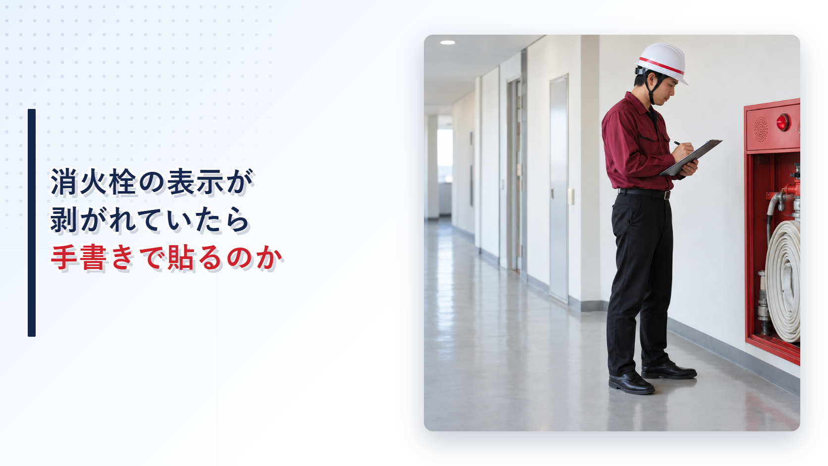えんじ色の上着と黒の長ズボンの作業員が剥がれた屋内消火栓の使用方法表示を記録するアイキャッチ