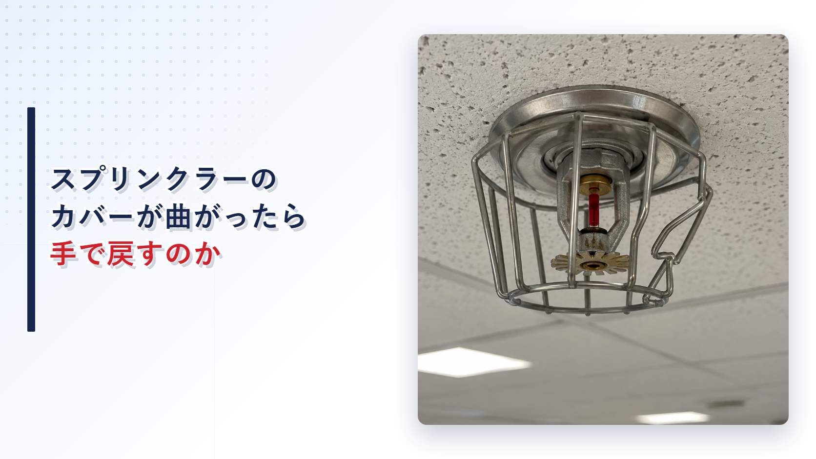保護カバーが曲がったスプリンクラーヘッドを写したアイキャッチ