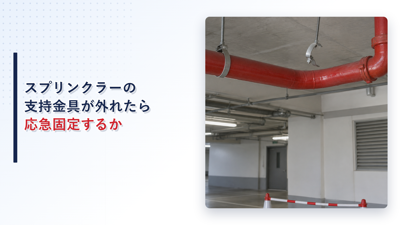 支持金具が外れてたわんだスプリンクラー配管を写したアイキャッチ
