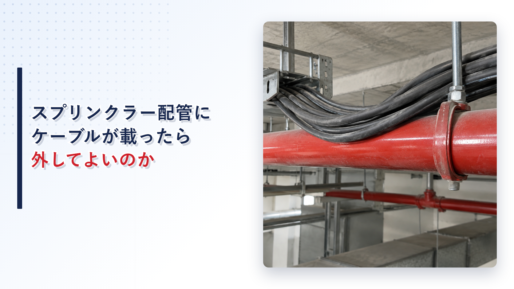 ケーブルが載ったスプリンクラー配管を写したアイキャッチ