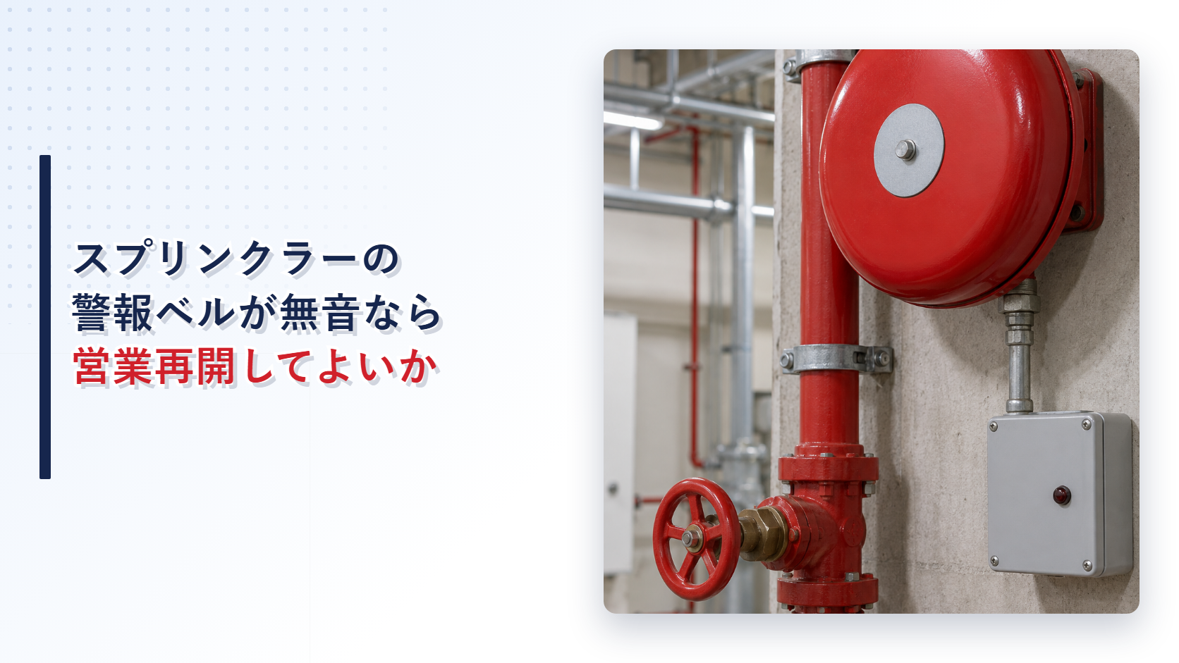 鳴らなかったスプリンクラー警報ベルを写したアイキャッチ