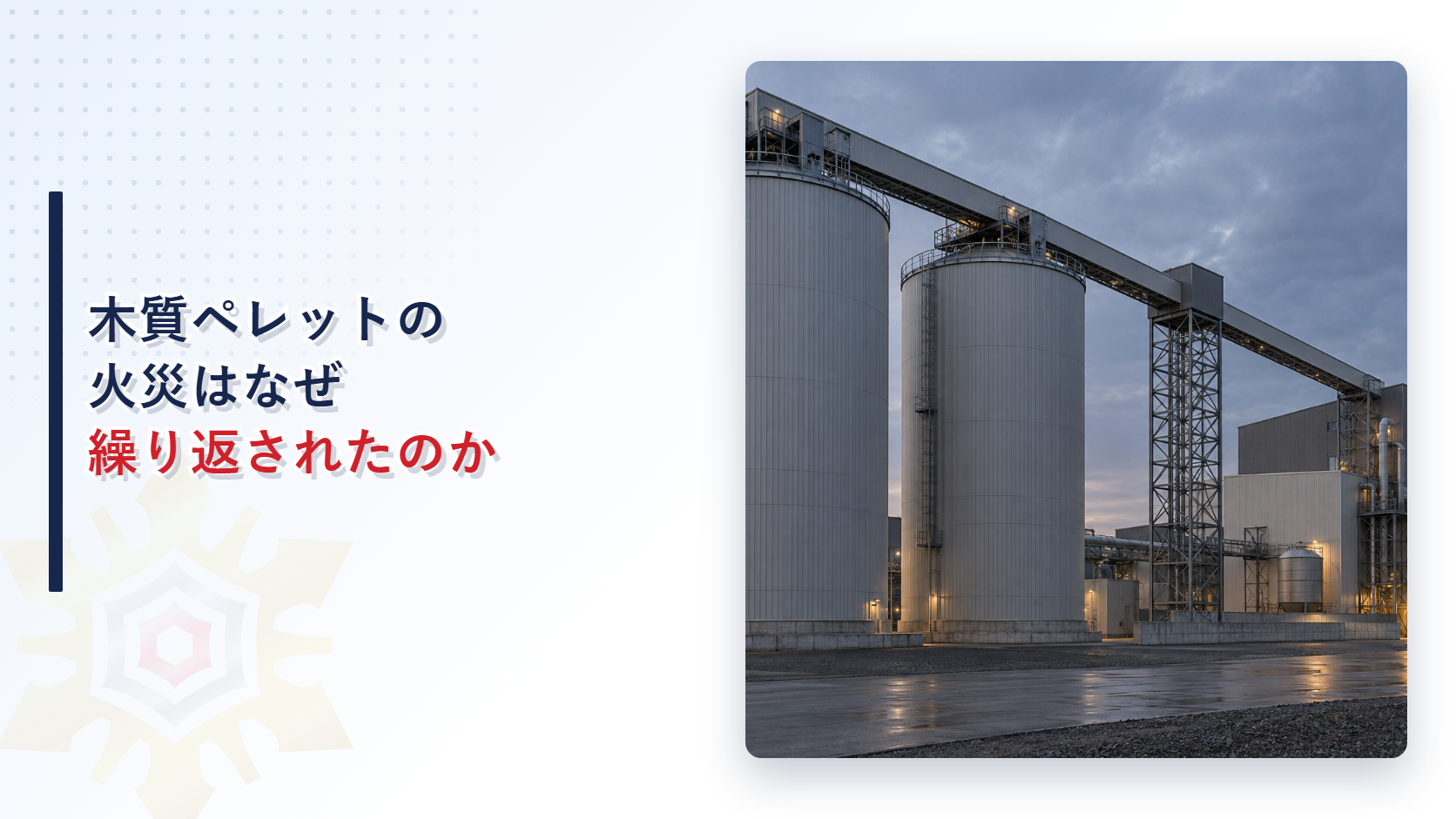木質ペレットの火災はなぜ繰り返されたのかを解説する記事のアイキャッチ画像