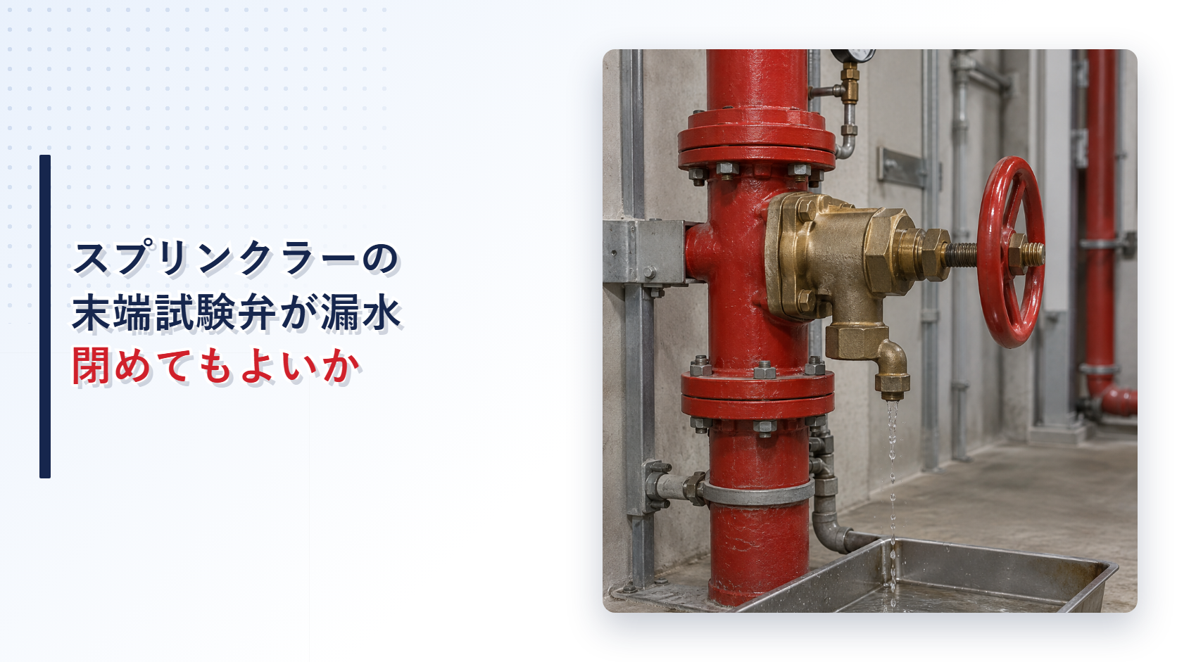 漏水するスプリンクラー末端試験弁を写したアイキャッチ