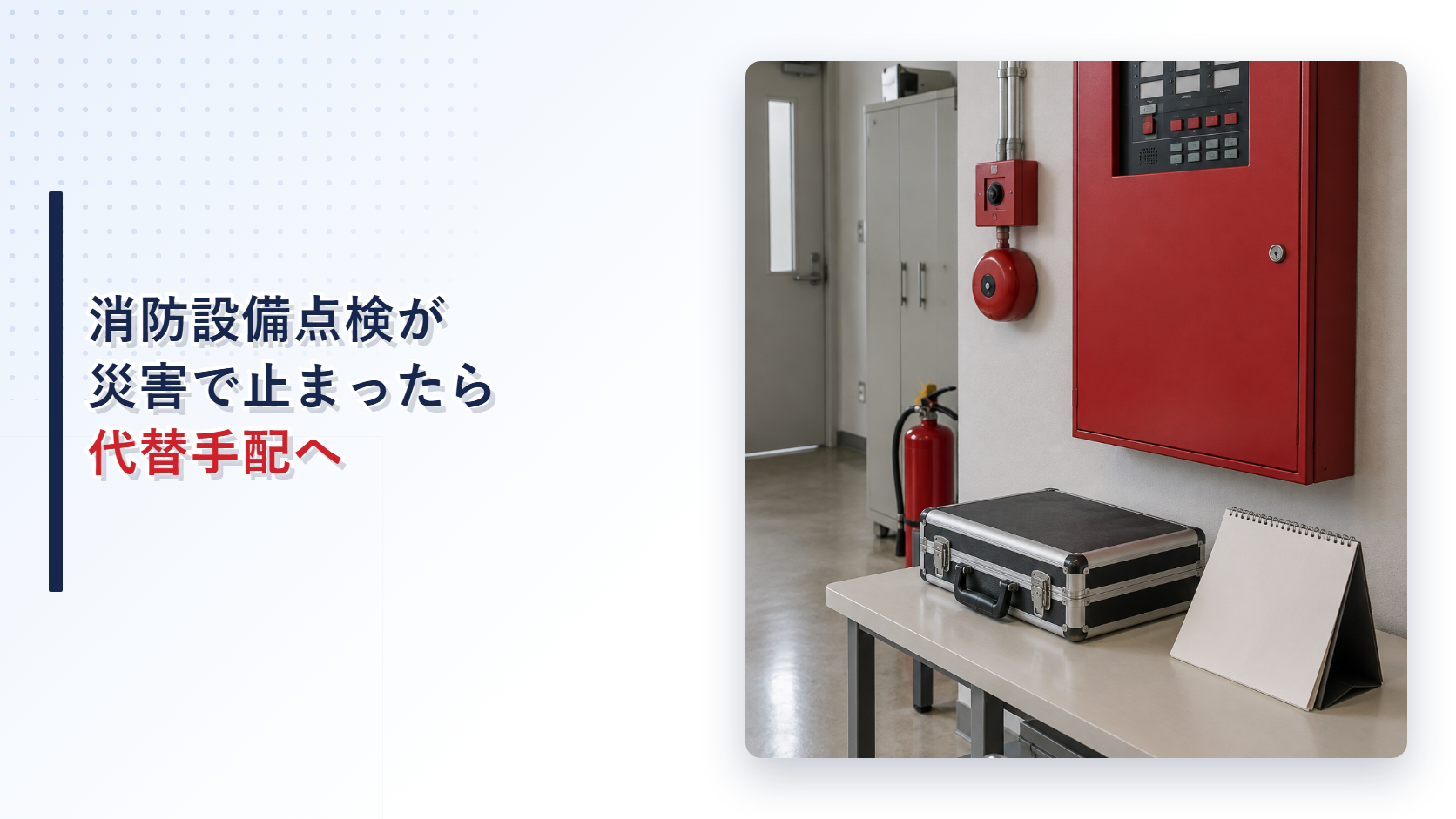 点検事業者が来られない消防設備点検現場を写したアイキャッチ