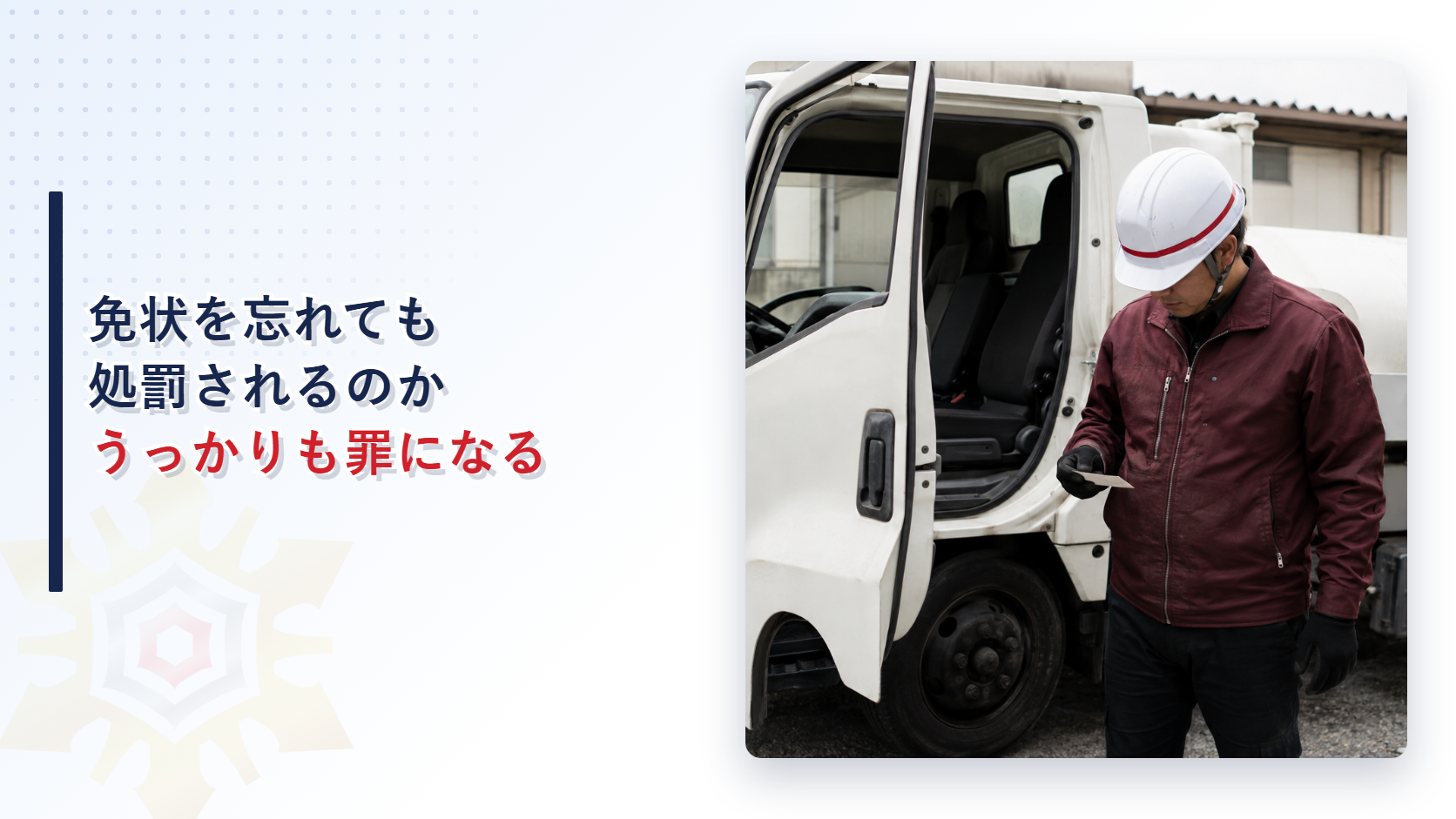免状を忘れても処罰されるのかという見出しと免状を確認する作業員の写真