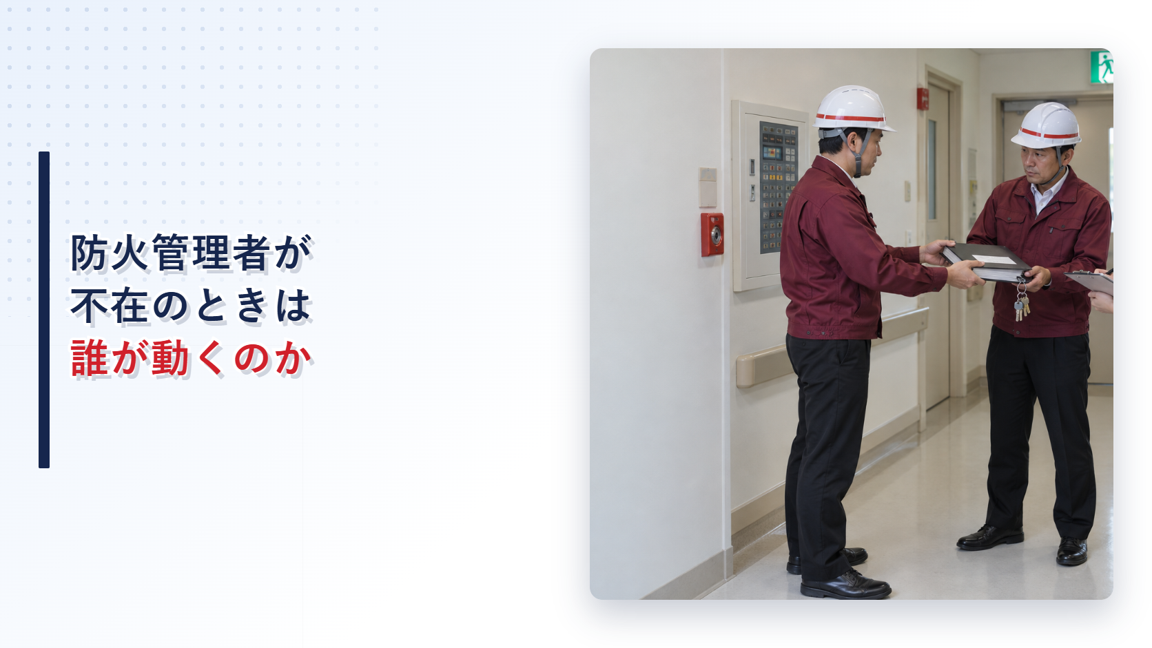 えんじ色の上着と黒の長ズボンの作業員が病院で防火管理の引継ぎを行うアイキャッチ