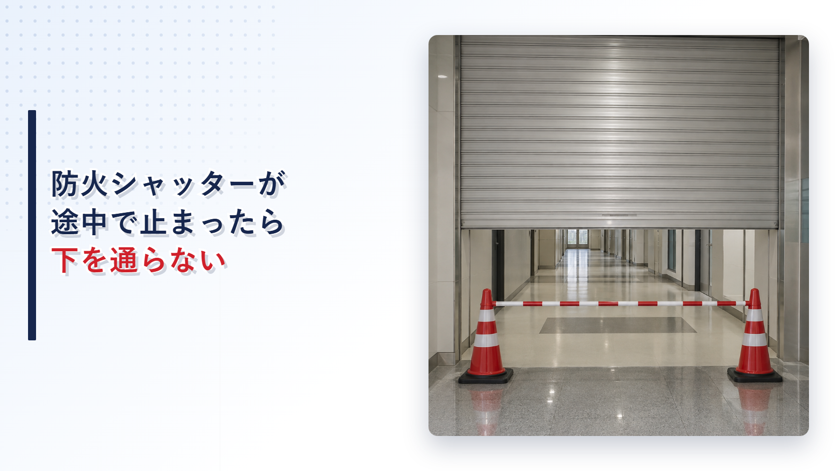 途中で停止した防火シャッターを写したアイキャッチ