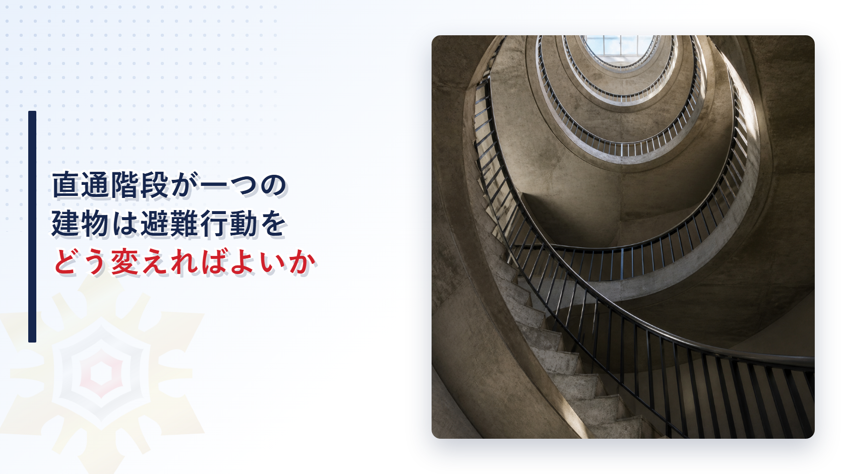直通階段が一つの建物は避難行動をどう変えればよいかを示すアイキャッチ画像